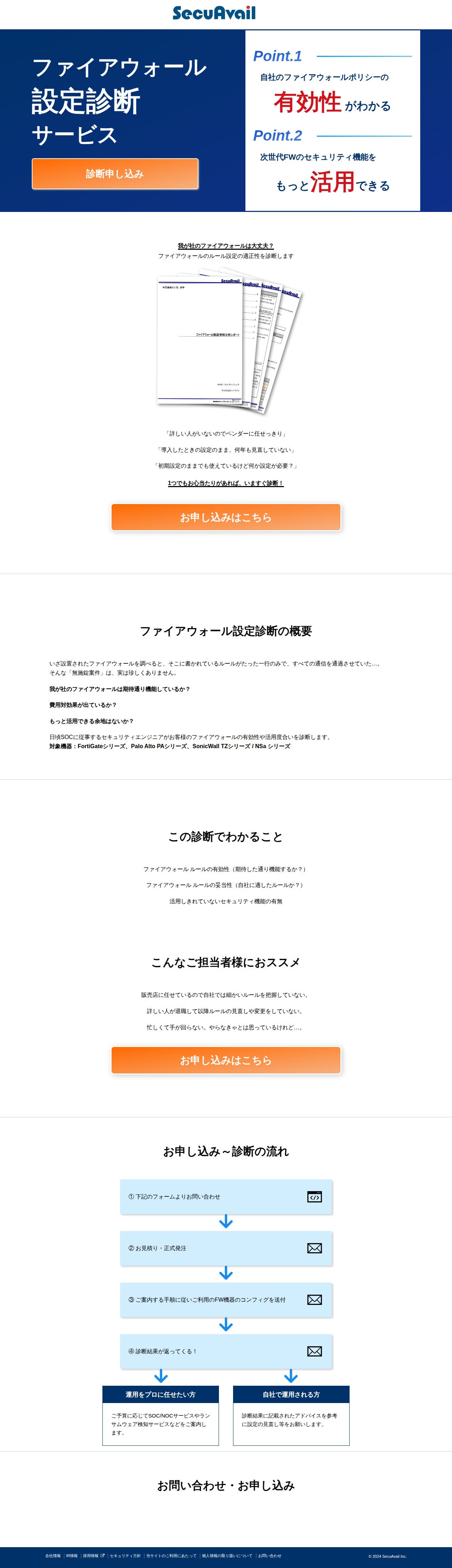 ファイアウォール診断サービス - セキュリティ対策のセキュアヴェイル - Saved screenshot