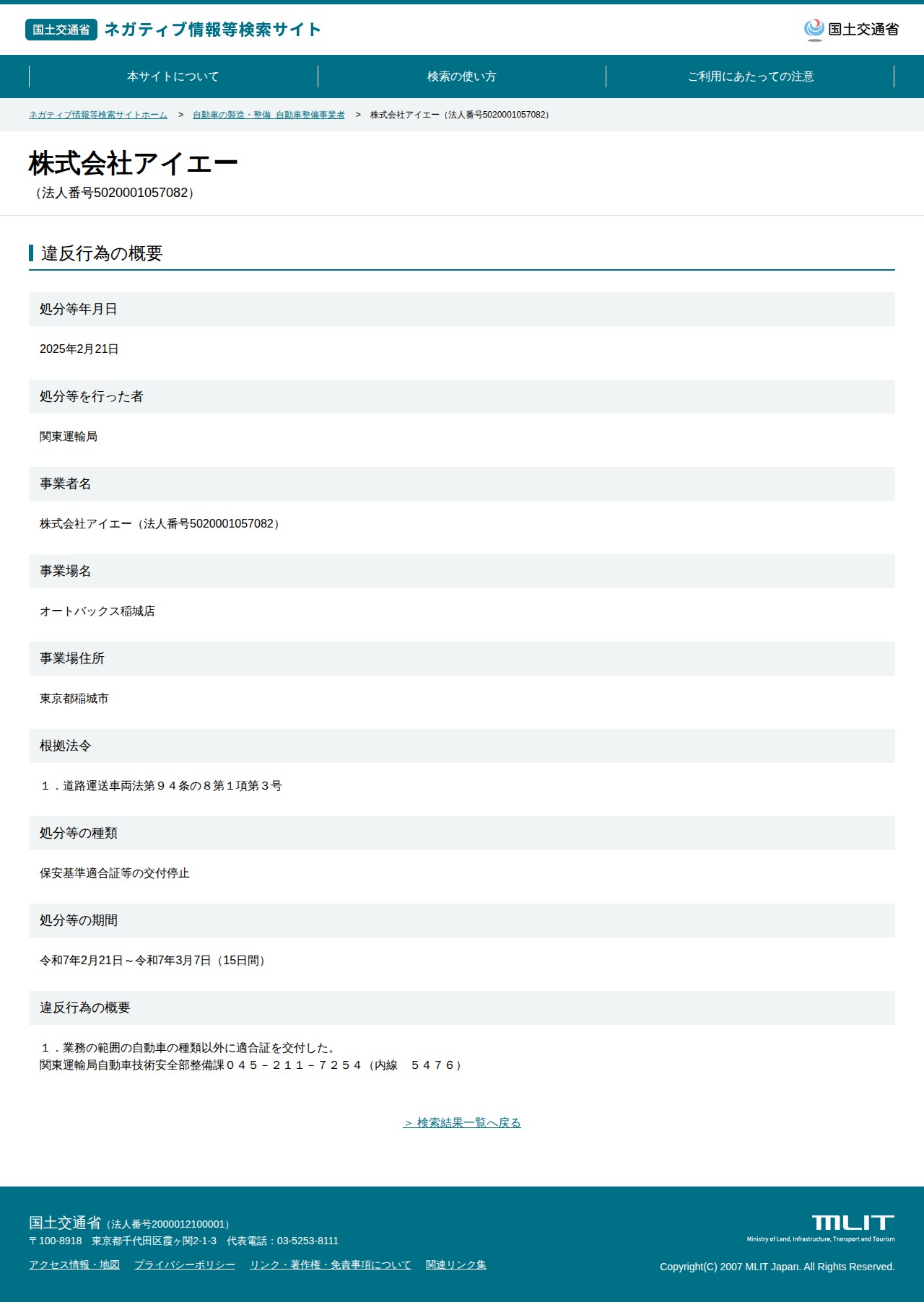 株式会社アイエー(法人番号5020001057082) - 国土交通省 ネガティブ情報等検索サイト - 保存されたスクリーンショット