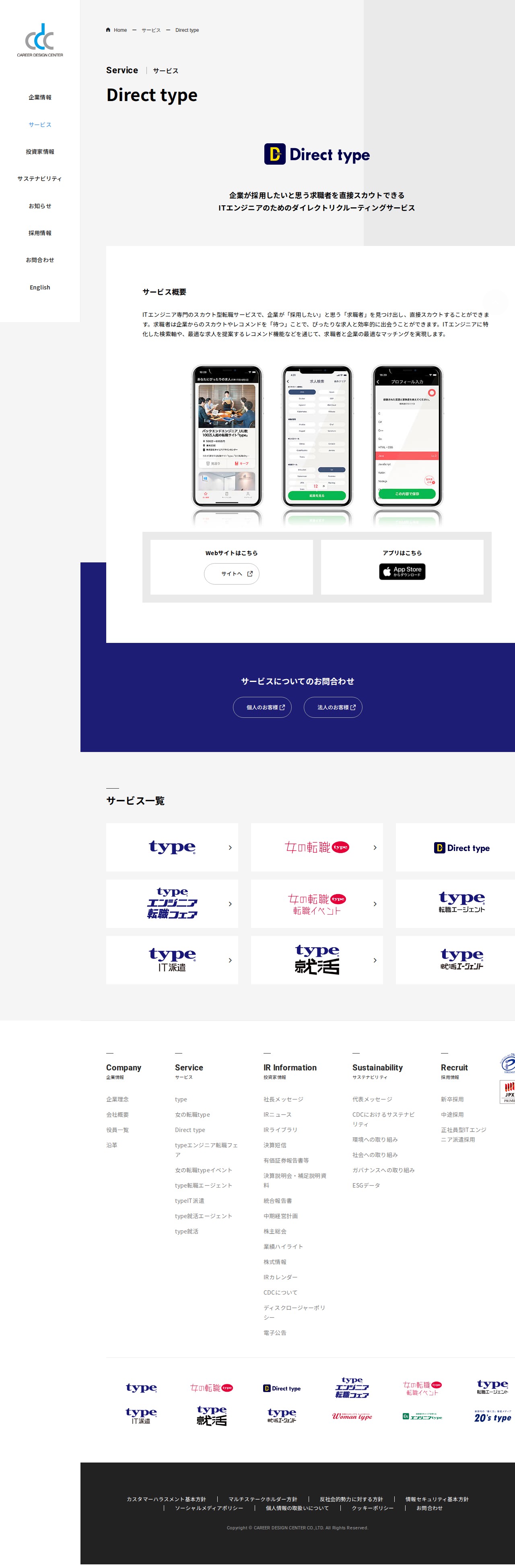 Direct type | サービス | 株式会社キャリアデザインセンター - 保存されたスクリーンショット