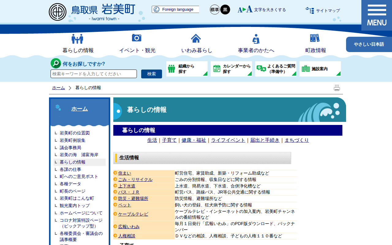 暮らしの情報|岩美町公式サイト - 保存されたスクリーンショット
