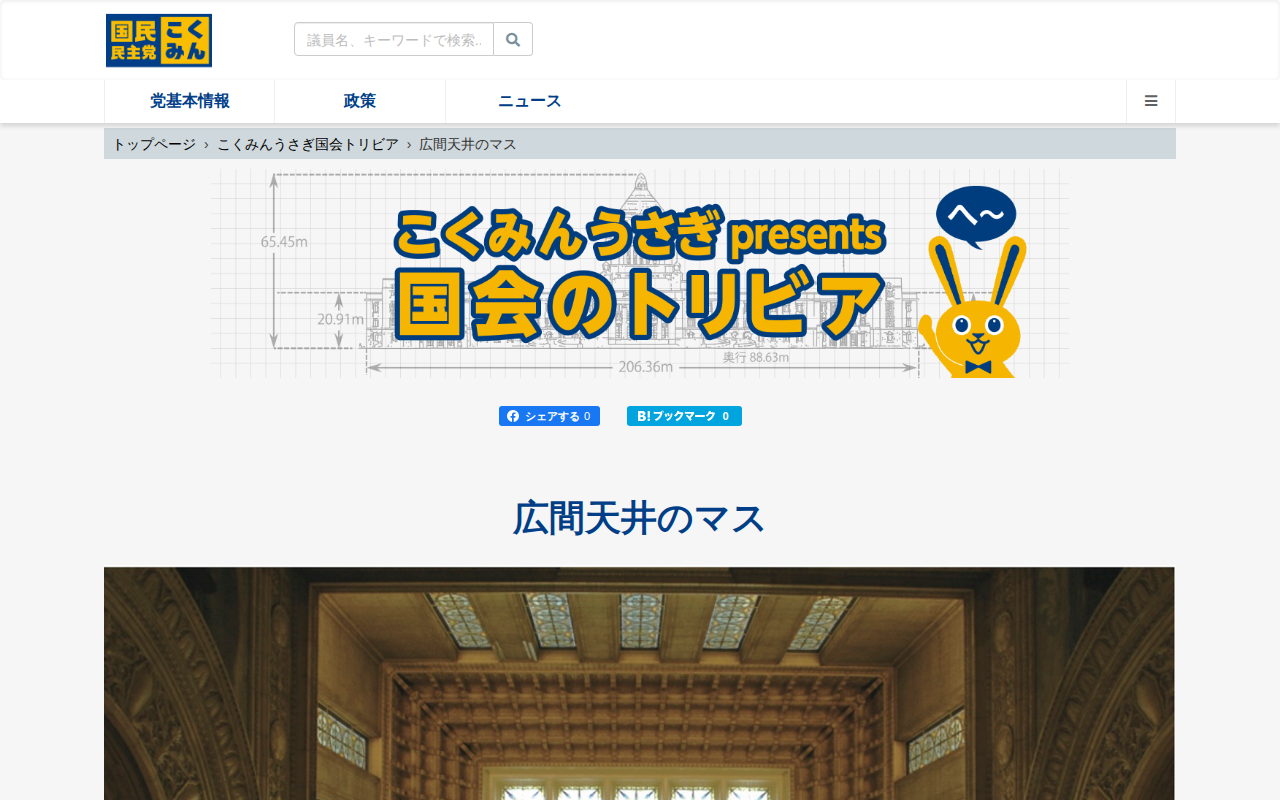 広間天井のマス - こくみんうさぎ国会トリビア - 保存されたスクリーンショット