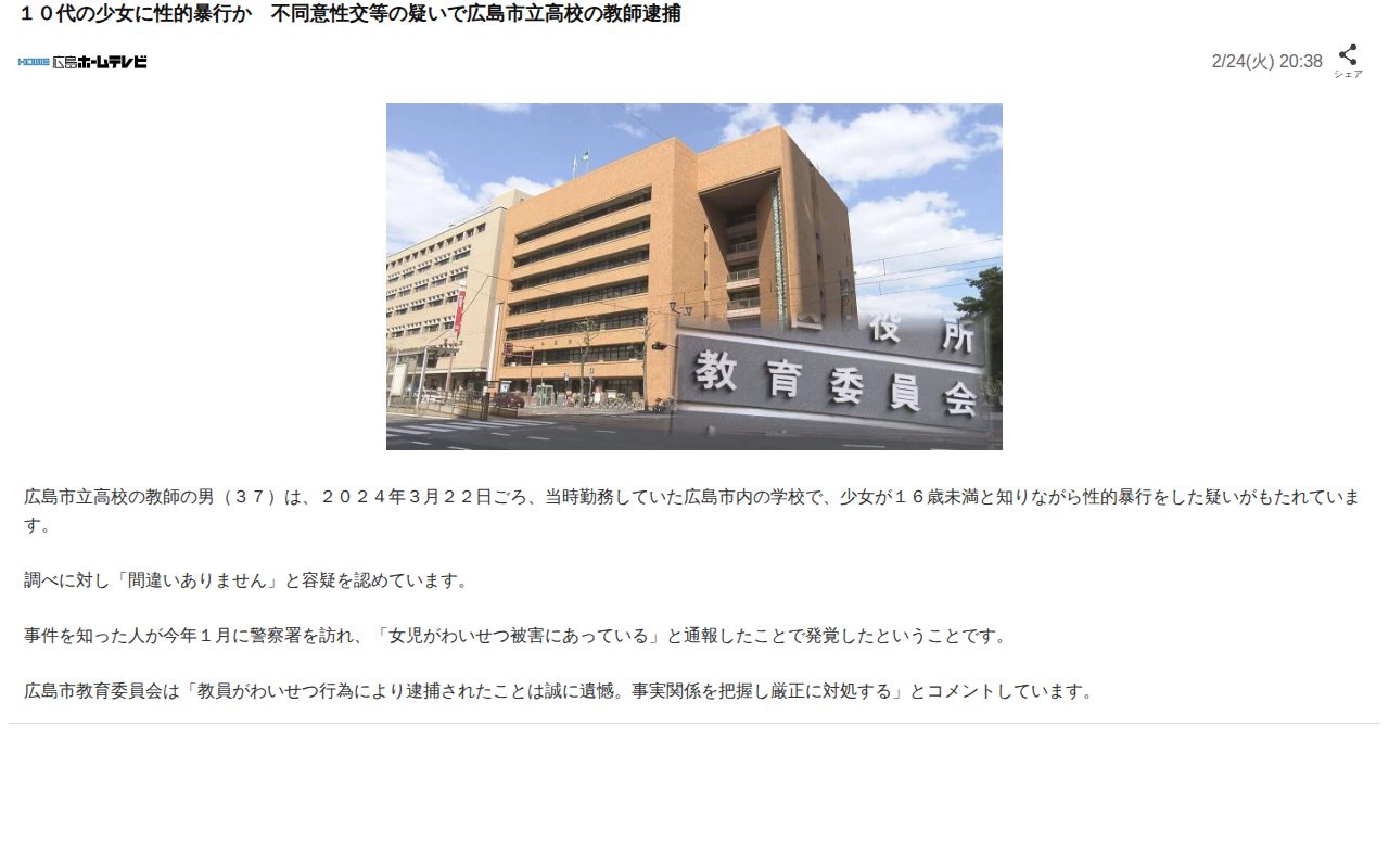 10代の少女に性的暴行か 不同意性交等の疑いで広島市立高校の教師逮捕(広島ホームテレビ)|dメニューニュース(NTTドコモ) - 保存されたスクリーンショット