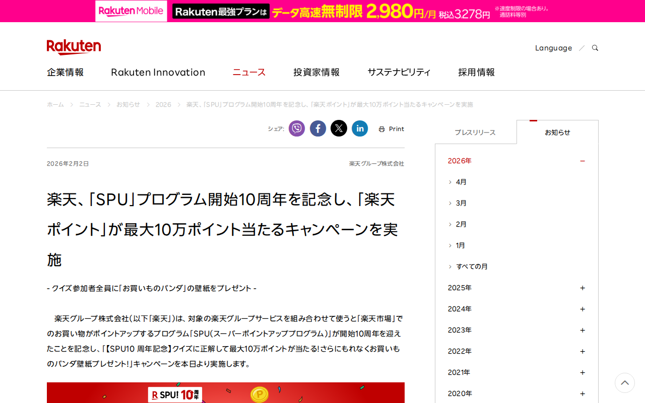 楽天、「SPU」プログラム開始10周年を記念し、「楽天ポイント」が最大10万ポイント当たるキャンペーンを実施 | 楽天グループ株式会社 - Saved screenshot