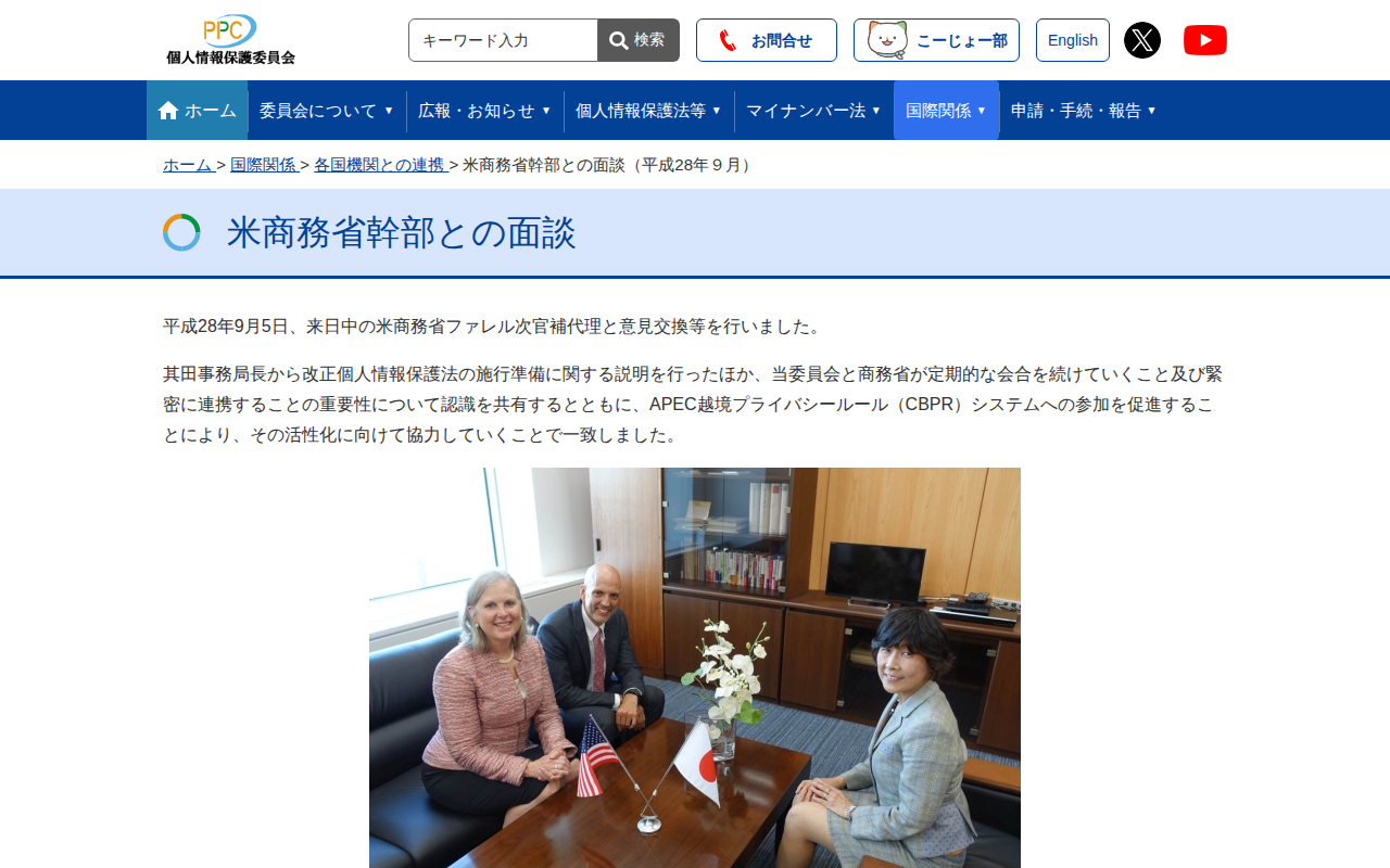 米商務省幹部との面談(平成28年9月) |個人情報保護委員会 - 保存されたスクリーンショット