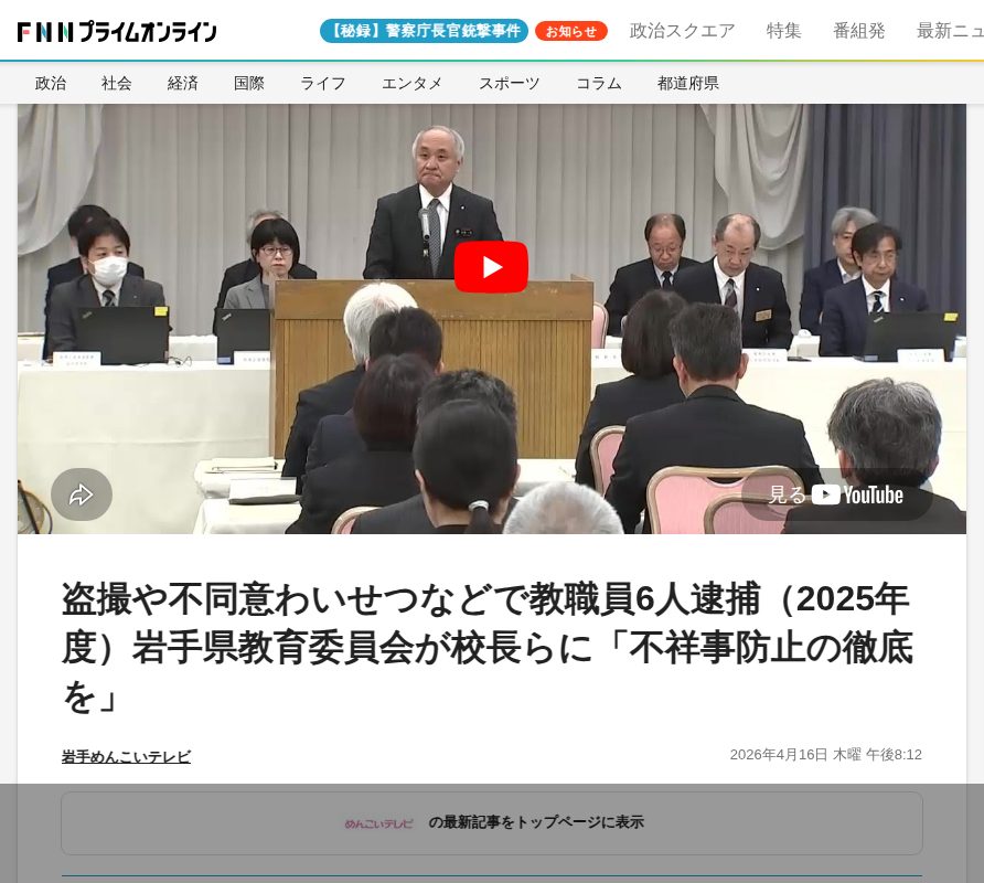 盗撮や不同意わいせつなどで教職員6人逮捕(2025年度)岩手県教育委員会が校長らに「不祥事防止の徹底を」 |FNNプライムオンライン - 保存されたスクリーンショット