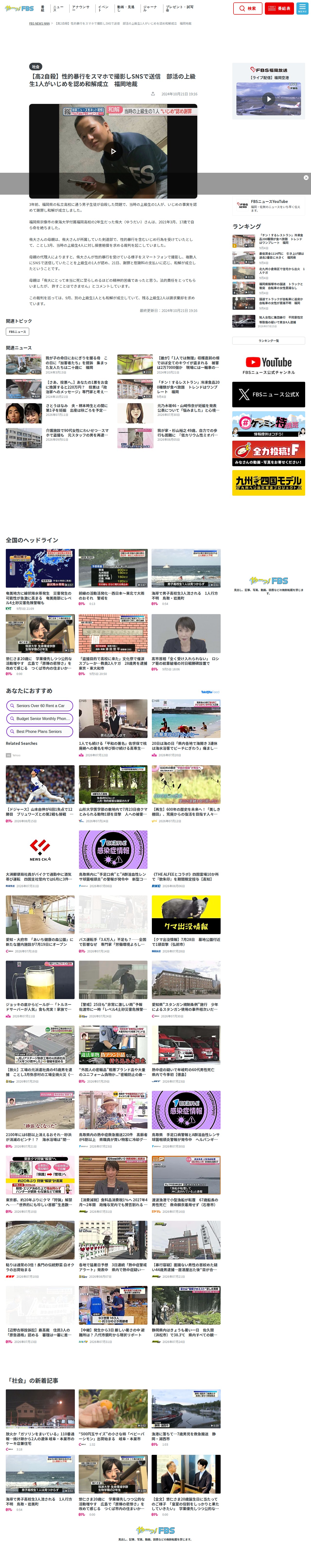 【高2自殺】性的暴行をスマホで撮影しSNSで送信 部活の上級生1人がいじめを認め和解成立 福岡地裁(2024年10月21日掲載)|FBS NEWS NNN - 保存されたスクリーンショット