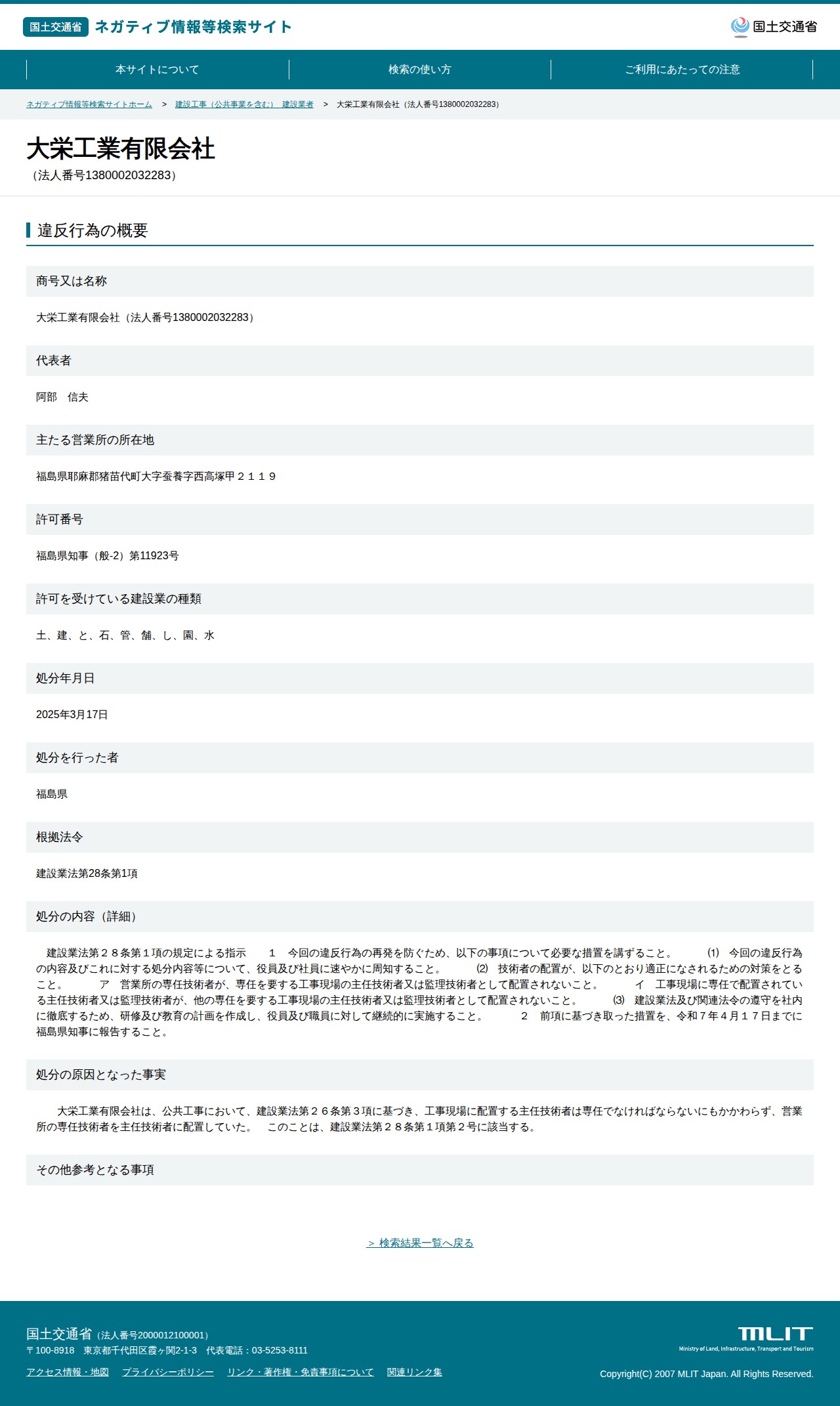 大栄工業有限会社(法人番号1380002032283) - 国土交通省 ネガティブ情報等検索サイト - 保存されたスクリーンショット