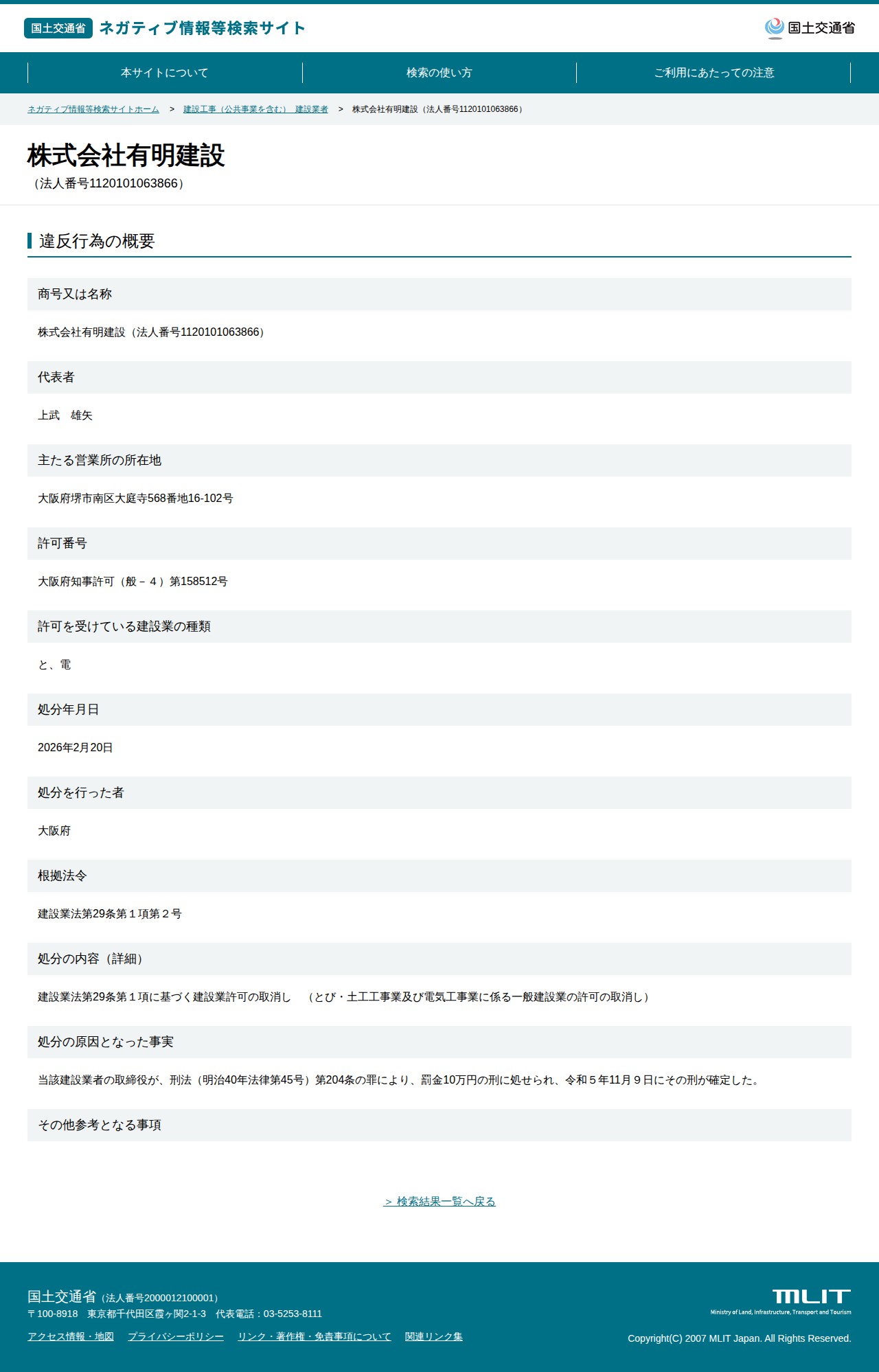 株式会社有明建設(法人番号1120101063866) - 国土交通省 ネガティブ情報等検索サイト - 保存されたスクリーンショット