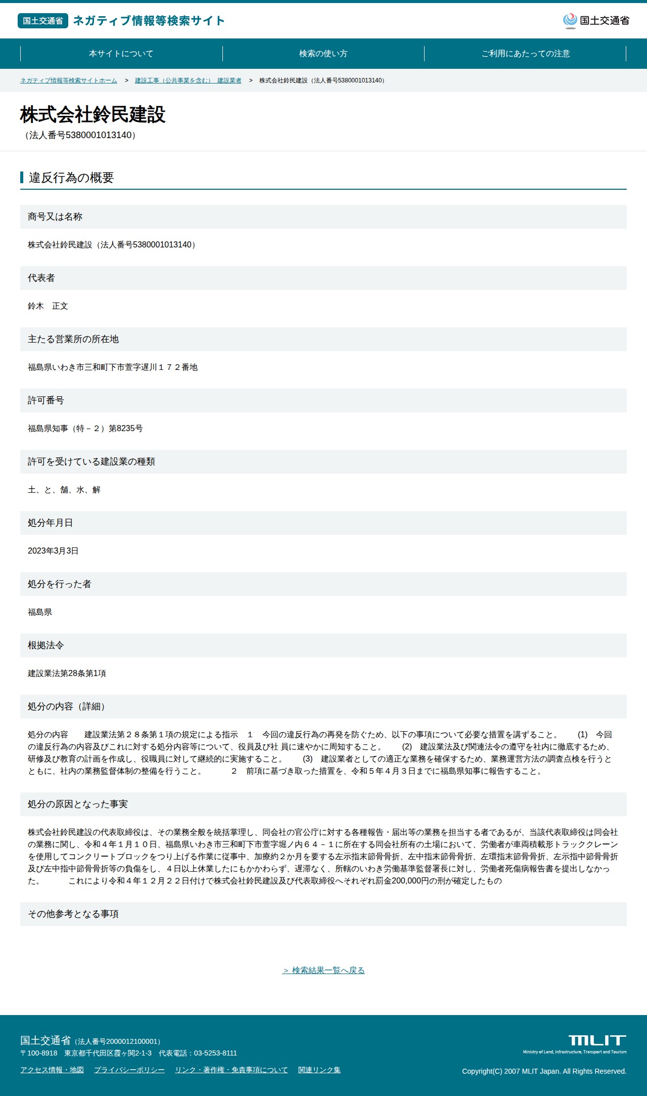 株式会社鈴民建設(法人番号5380001013140) - 国土交通省 ネガティブ情報等検索サイト - 保存されたスクリーンショット