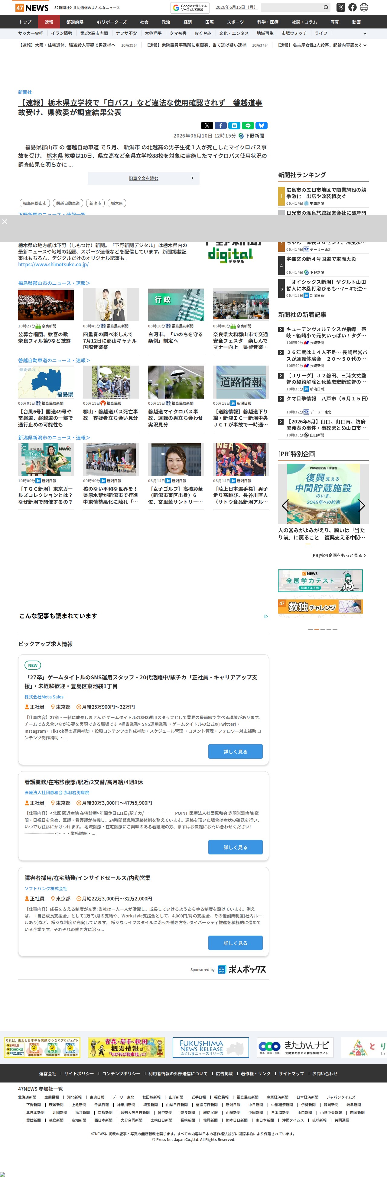 【速報】栃木県立学校で「白バス」など違法な使用確認されず 磐越道事故受け、県教委が調査結果公表|47NEWS(よんななニュース) - 保存されたスクリーンショット