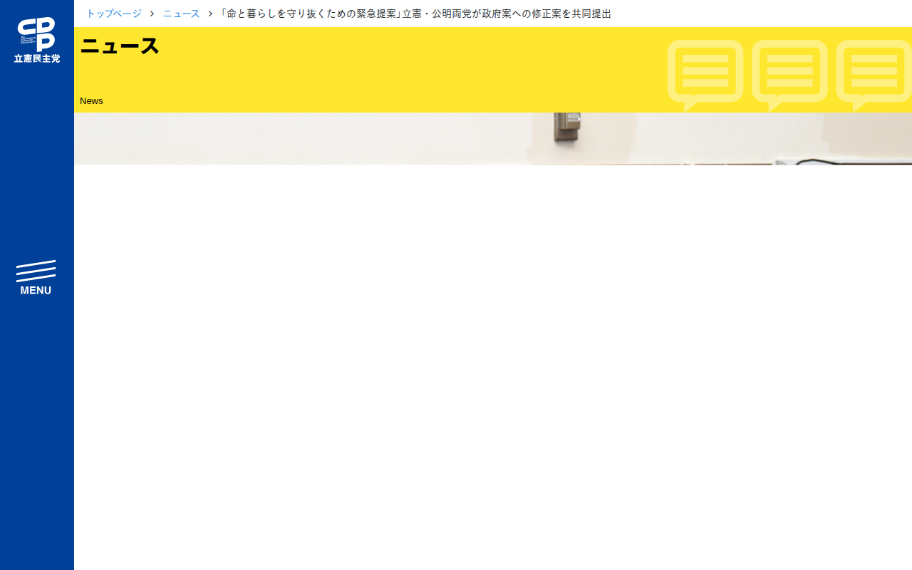 「命と暮らしを守り抜くための緊急提案」立憲・公明両党が政府案への修正案を共同提出 - 立憲民主党 - 保存されたスクリーンショット
