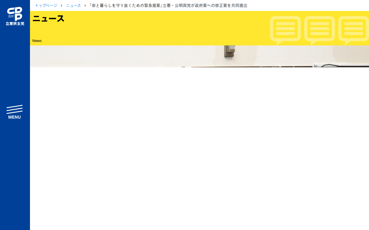 「命と暮らしを守り抜くための緊急提案」立憲・公明両党が政府案への修正案を共同提出 - 立憲民主党 - 保存されたスクリーンショット