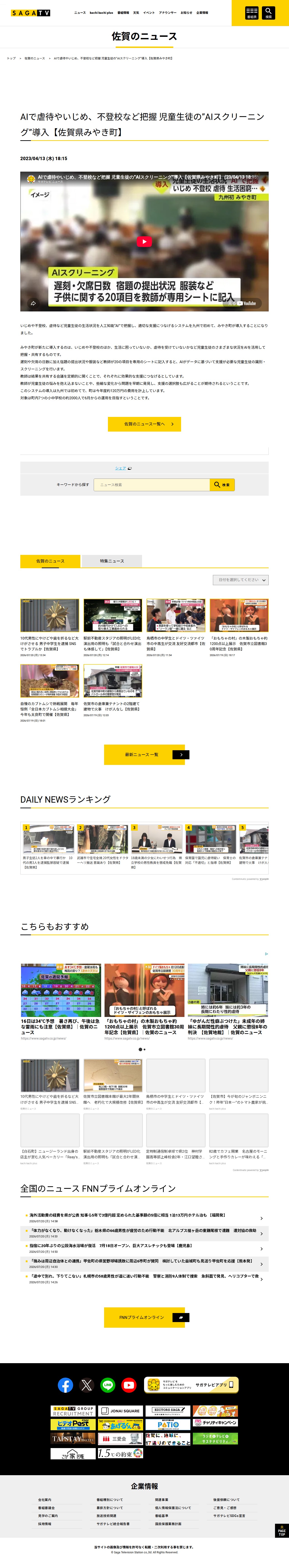 AIで虐待やいじめ、不登校など把握 児童生徒の”AIスクリーニング”導入【佐賀県みやき町】|佐賀のニュース|サガテレビ - 保存されたスクリーンショット