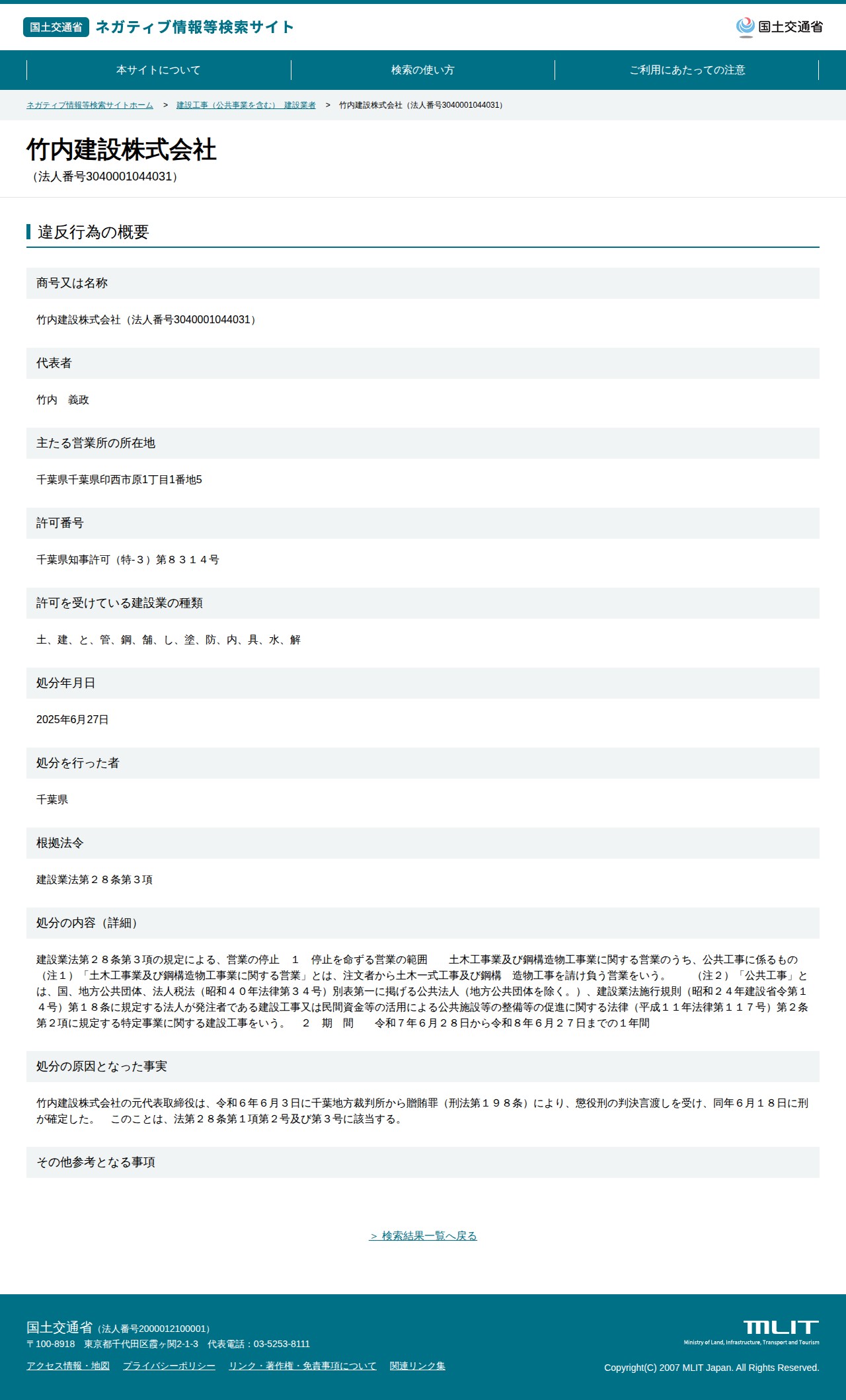 竹内建設株式会社(法人番号3040001044031) - 国土交通省 ネガティブ情報等検索サイト - 保存されたスクリーンショット