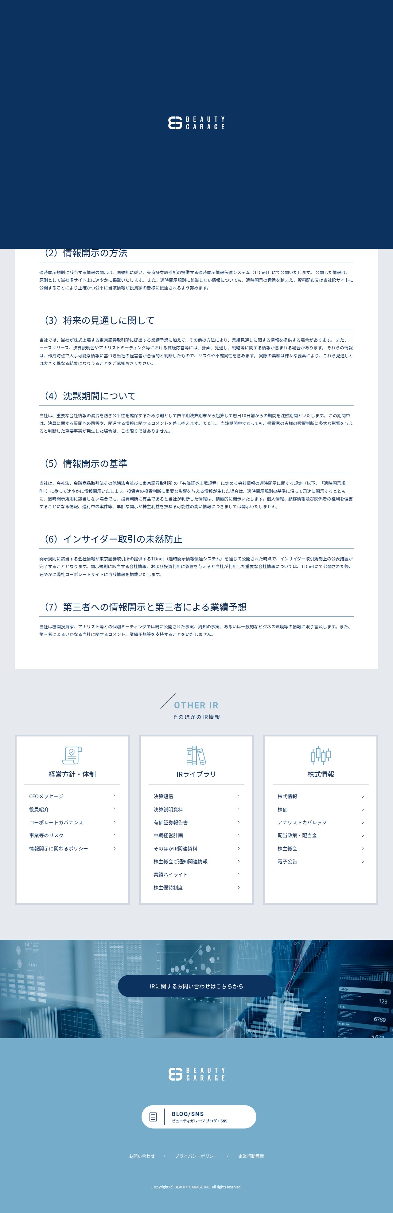 情報開示に関わるポリシー | 株式会社ビューティガレージ - 保存されたスクリーンショット