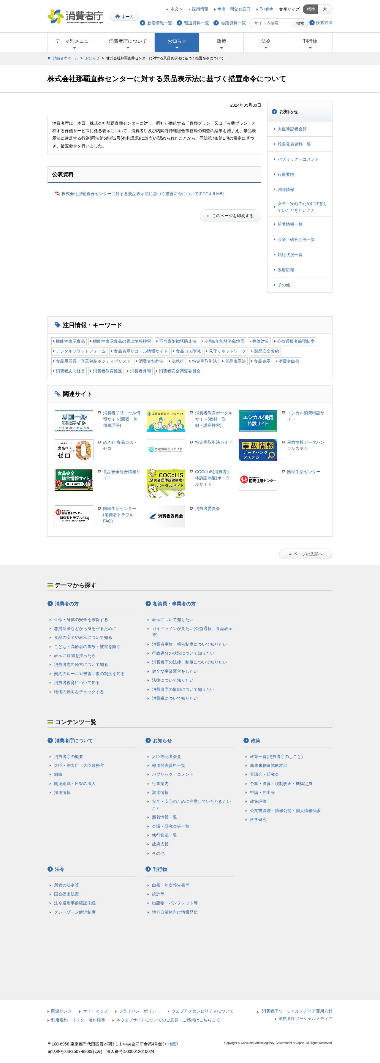 株式会社那覇直葬センターに対する景品表示法に基づく措置命令について | 消費者庁 - 保存されたスクリーンショット