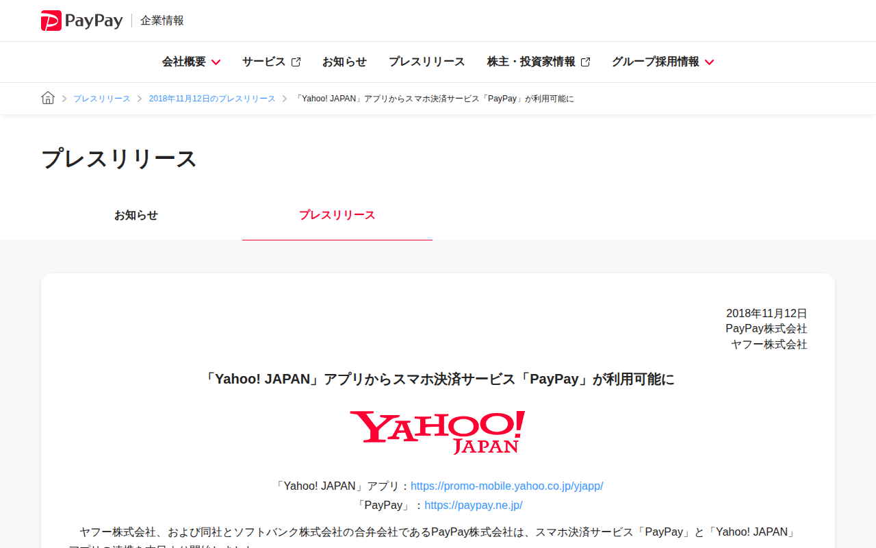 「Yahoo! JAPAN」アプリからスマホ決済サービス「PayPay」が利用可能に | 2018年11月12日のプレスリリース | PayPay株式会社 - 保存されたスクリーンショット