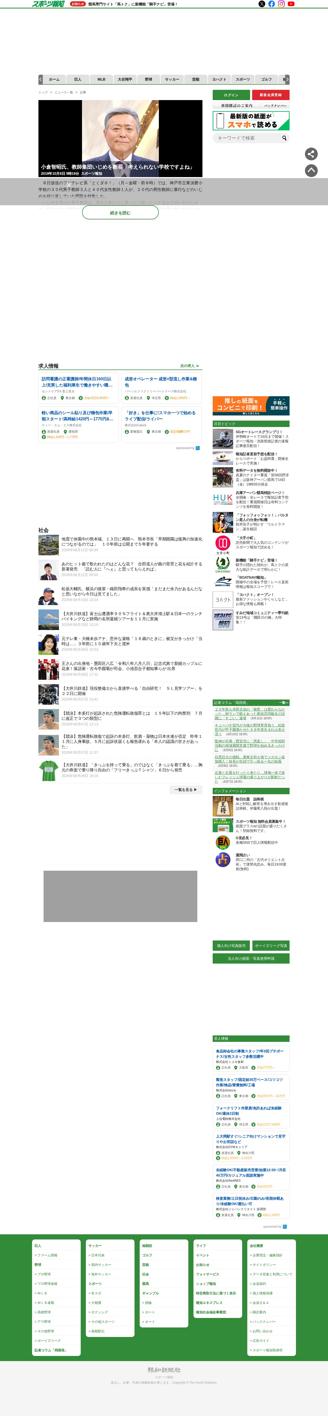 小倉智昭氏、教師集団いじめを断罪「考えられない学校ですよね」 - スポーツ報知 - 保存されたスクリーンショット