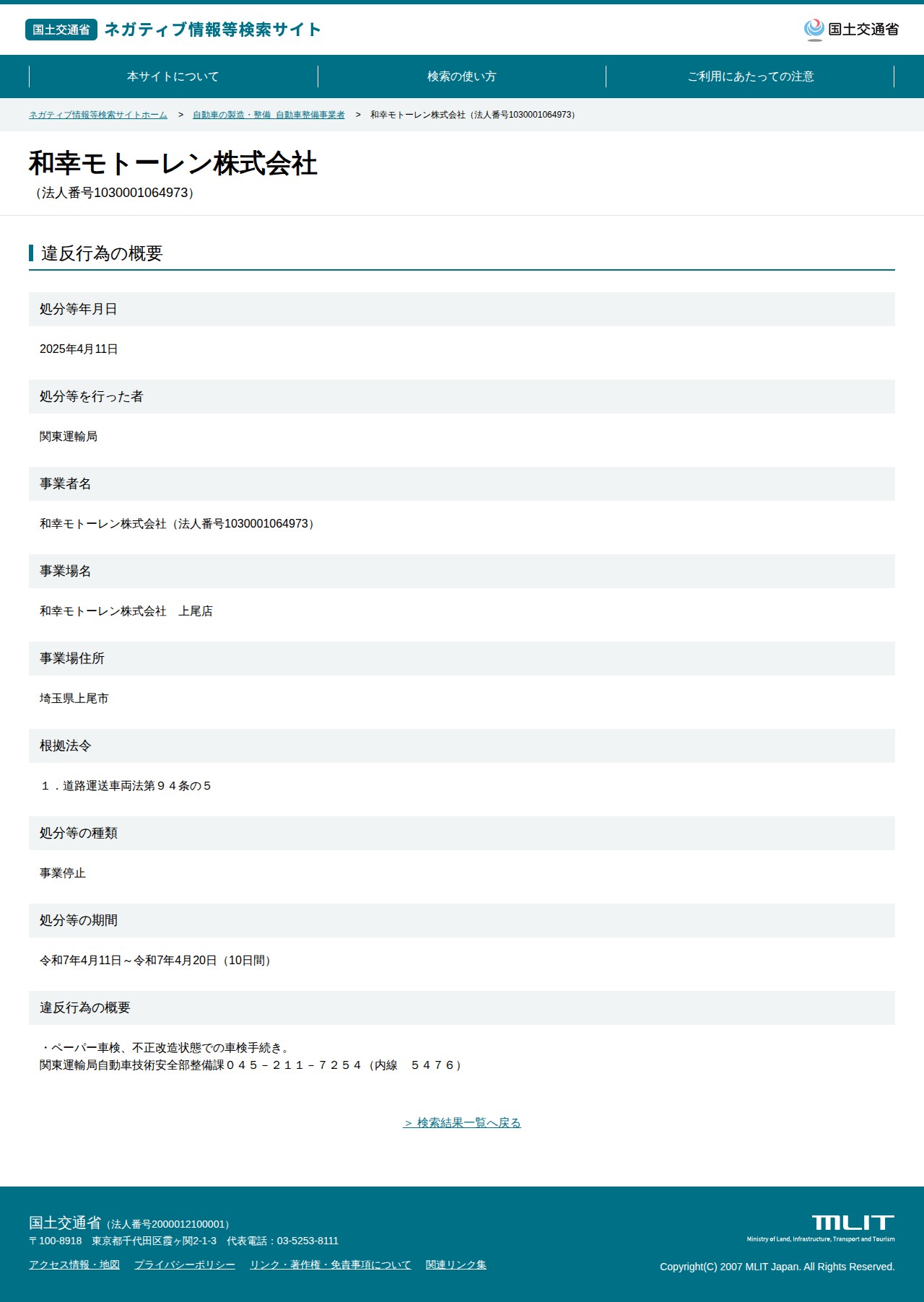 和幸モトーレン株式会社(法人番号1030001064973) - 国土交通省 ネガティブ情報等検索サイト - 保存されたスクリーンショット