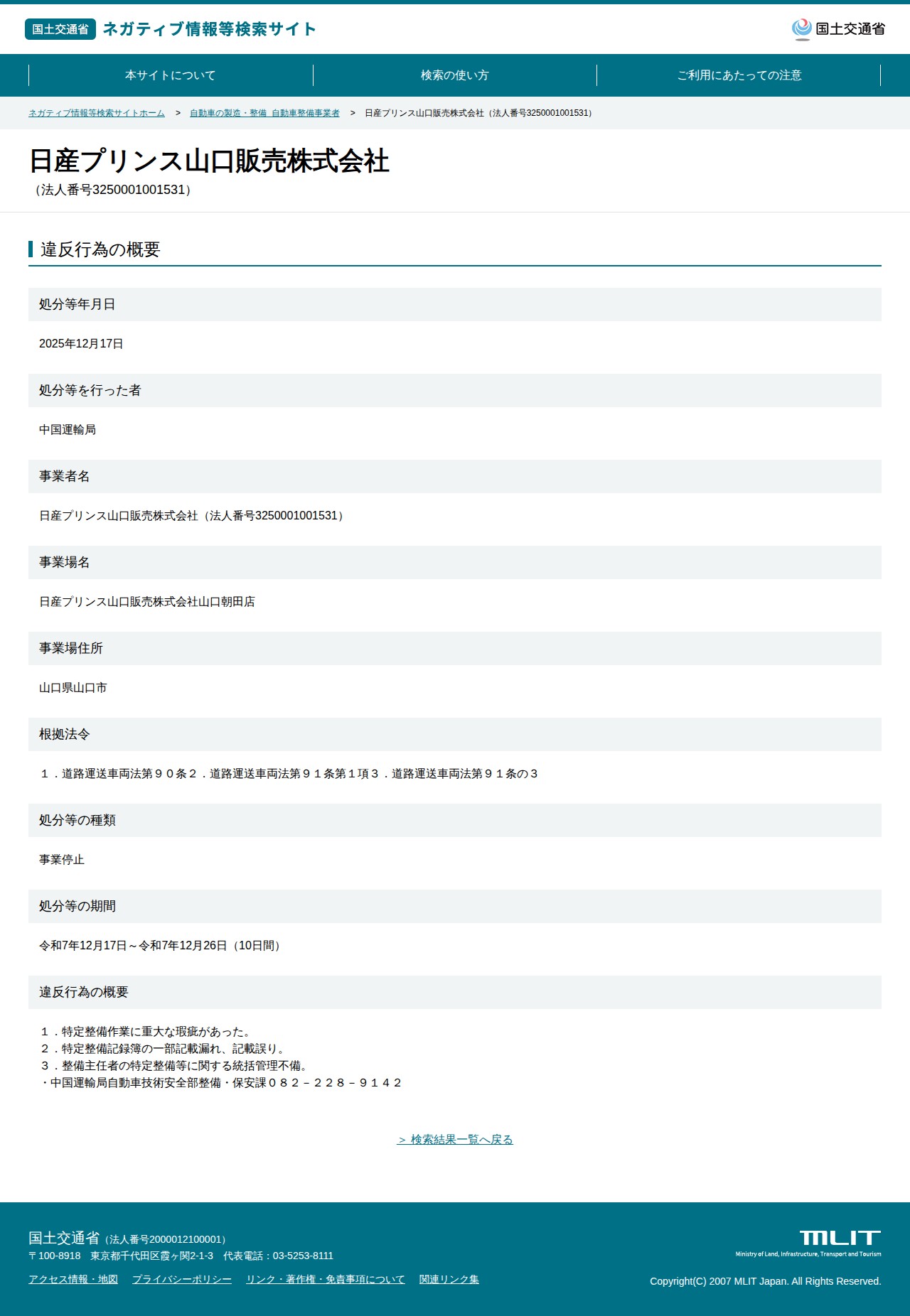 日産プリンス山口販売株式会社(法人番号3250001001531) - 国土交通省 ネガティブ情報等検索サイト - 保存されたスクリーンショット