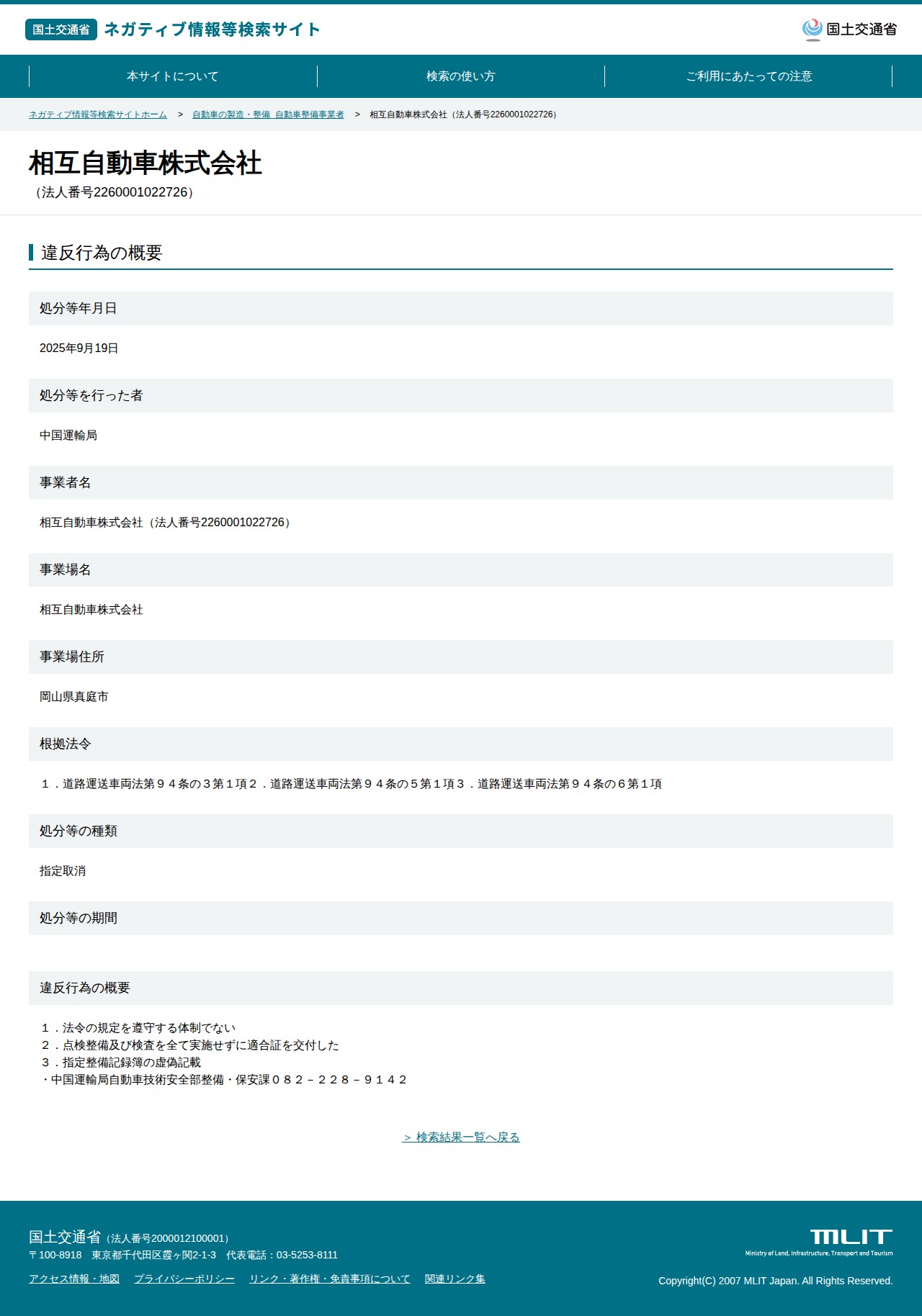 相互自動車株式会社(法人番号2260001022726) - 国土交通省 ネガティブ情報等検索サイト - 保存されたスクリーンショット