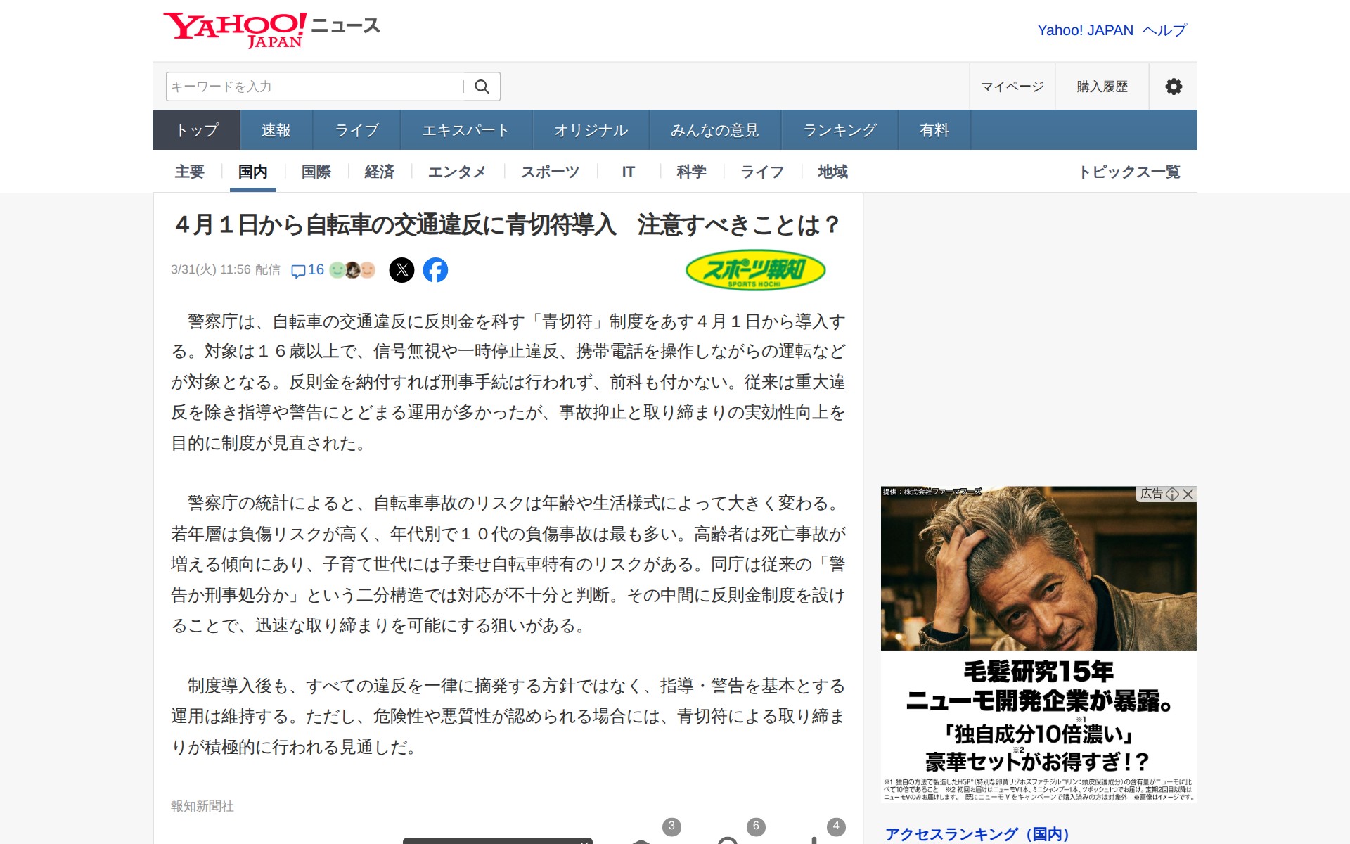 4月1日から自転車の交通違反に青切符導入 注意すべきことは?(スポーツ報知) - Yahoo!ニュース - 保存されたスクリーンショット