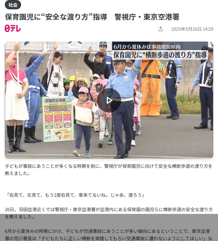 保育園児に“安全な渡り方”指導 警視庁・東京空港署(2025年5月26日掲載)|日テレNEWS NNN - 保存されたスクリーンショット