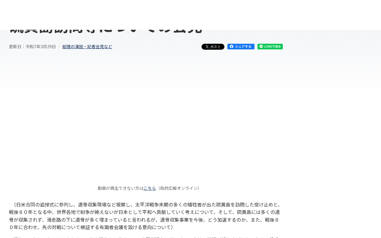 令和7年3月29日 硫黄島訪問等についての会見 | 総理の演説・記者会見など | 首相官邸ホームページ - 保存されたスクリーンショット