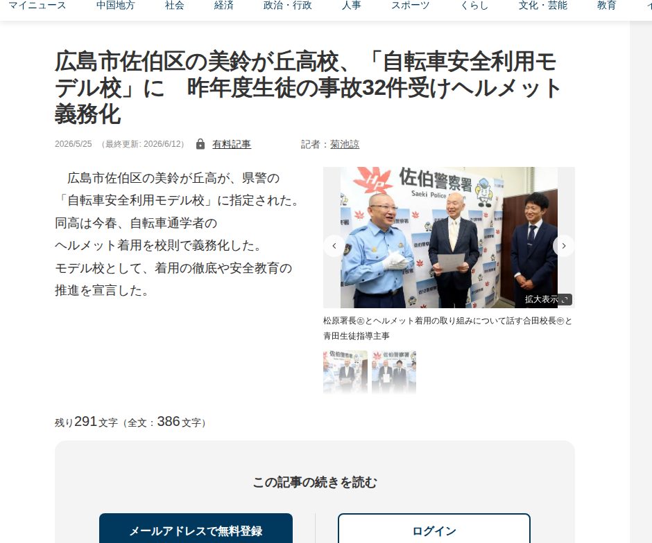 広島市佐伯区の美鈴が丘高校、「自転車安全利用モデル校」に 昨年度生徒の事故32件受けヘルメット義務化 | 中国新聞デジタル - 保存されたスクリーンショット