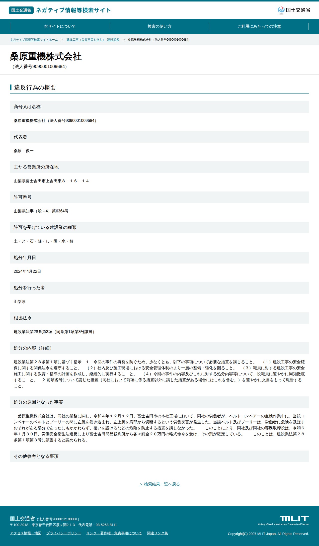 桑原重機株式会社(法人番号9090001009684) - 国土交通省 ネガティブ情報等検索サイト - 保存されたスクリーンショット