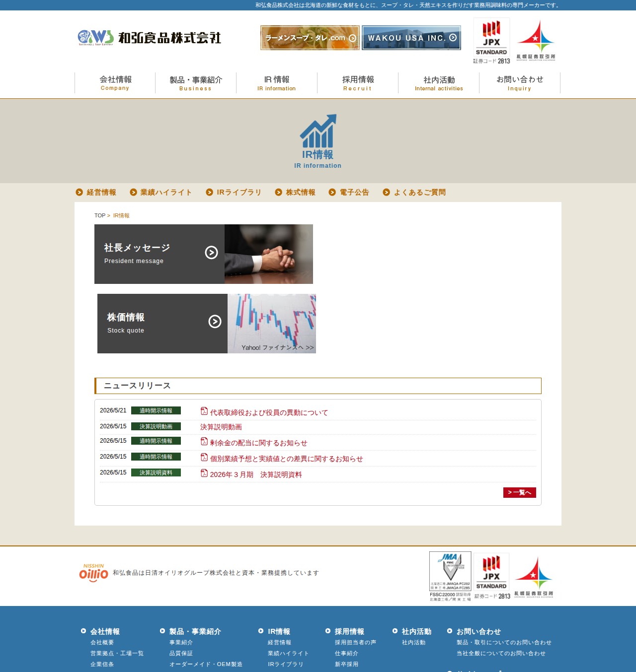 IR情報 - 業務用調味料の和弘食品 - 保存されたスクリーンショット