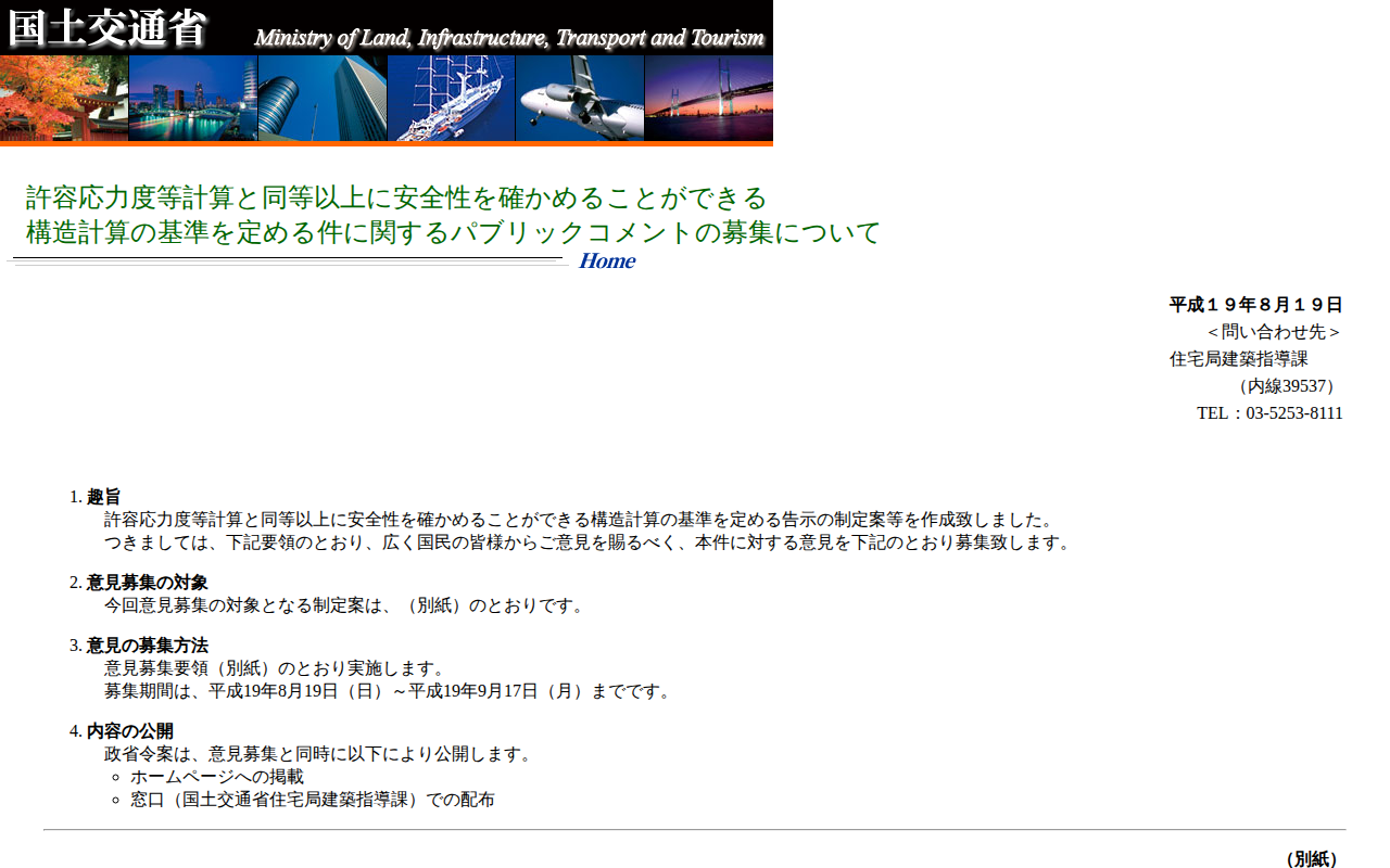 許容応力度等計算と同等以上に安全性を確かめることができる構造計算の基準を定める件に関するパブリックコメントの募集について - 保存されたスクリーンショット