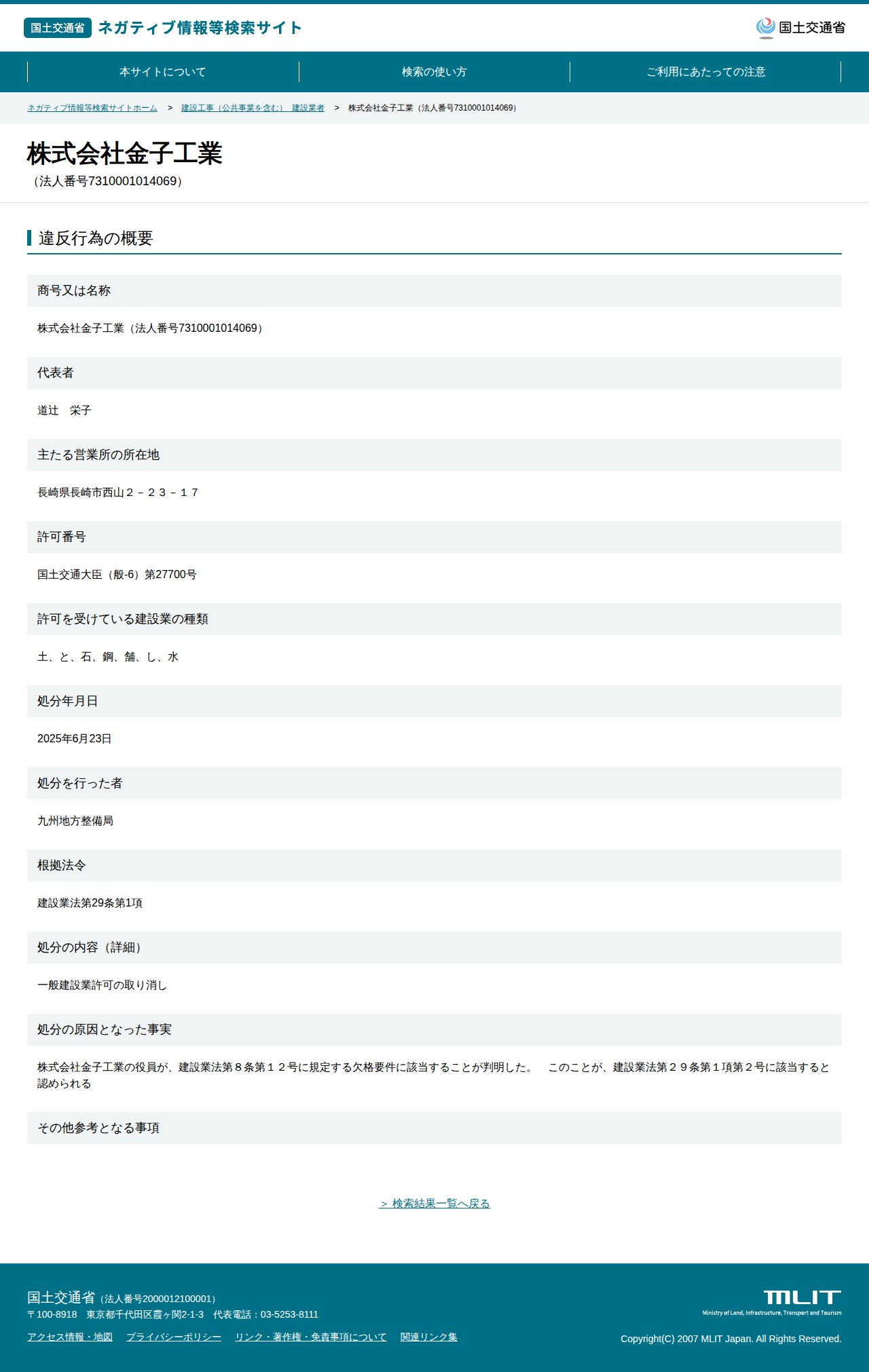 株式会社金子工業(法人番号7310001014069) - 国土交通省 ネガティブ情報等検索サイト - 保存されたスクリーンショット