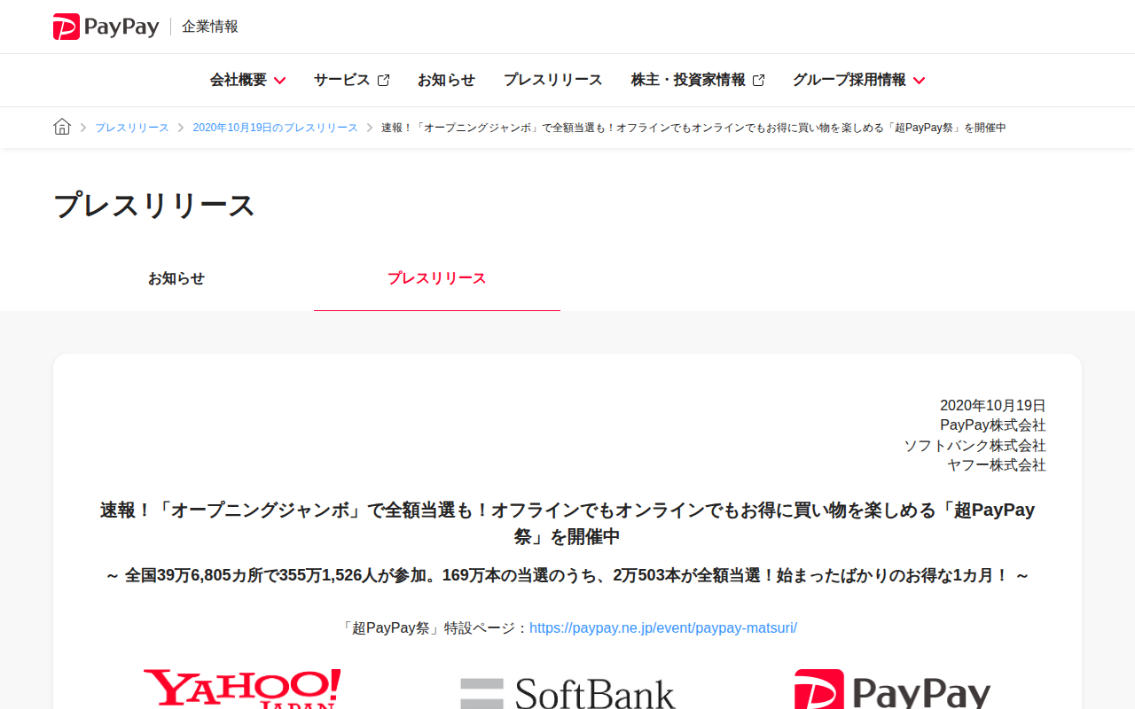 速報!「オープニングジャンボ」で全額当選も!オフラインでもオンラインでもお得に買い物を楽しめる「超PayPay祭」を開催中 | 2020年10月19日のプレスリリース | PayPay株式会社 - 保存されたスクリーンショット