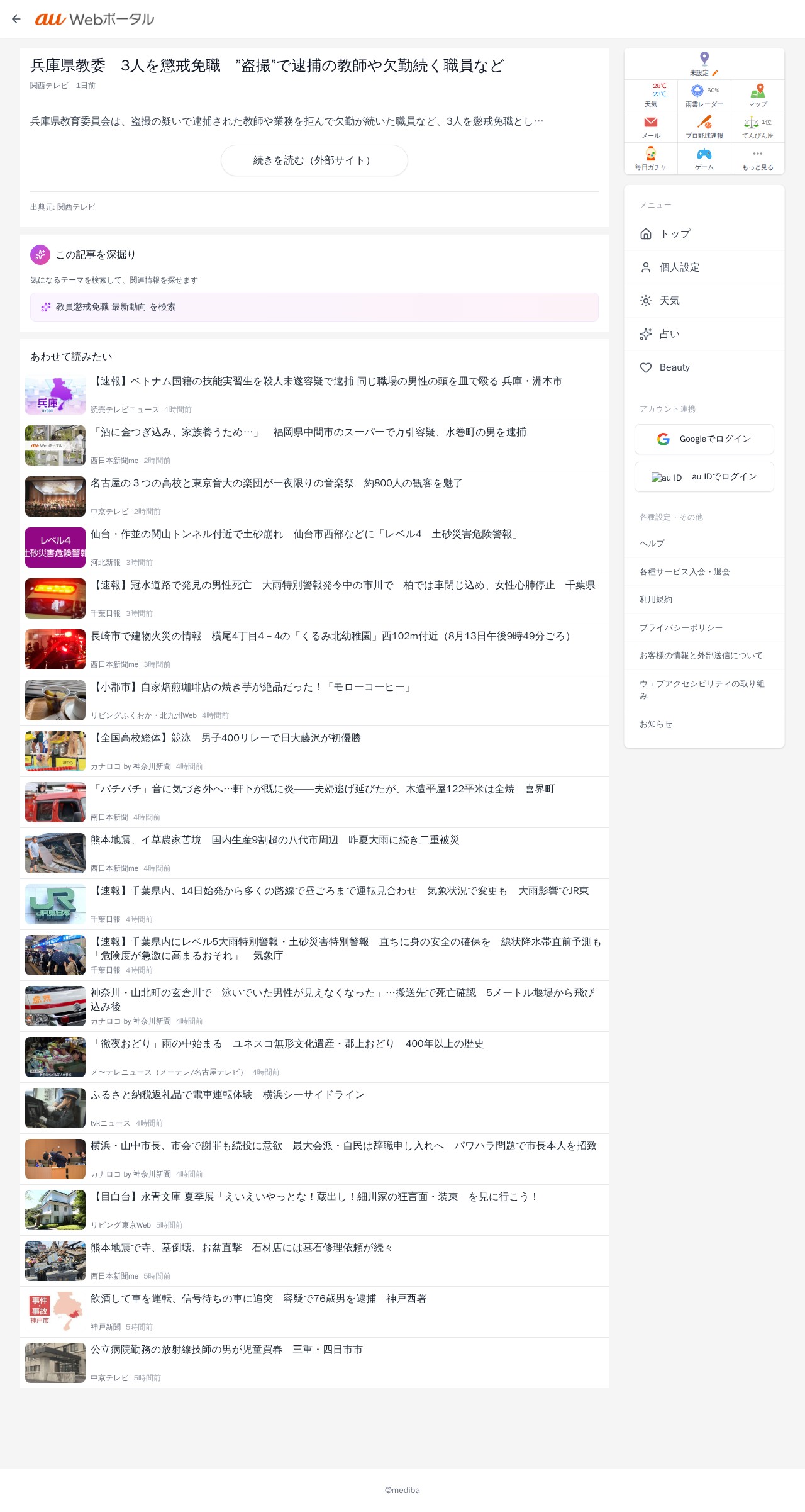 兵庫県教委 3人を懲戒免職 ”盗撮”で逮捕の教師や欠勤続く職員など | au Webポータル - 保存されたスクリーンショット