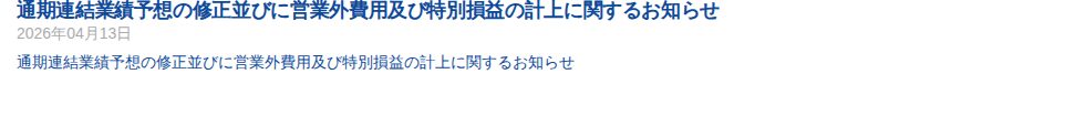 通期連結業績予想の修正並びに営業外費用及び特別損益の計上に関するお知らせ – 株式会社ベクターホールディングス - 保存されたスクリーンショット