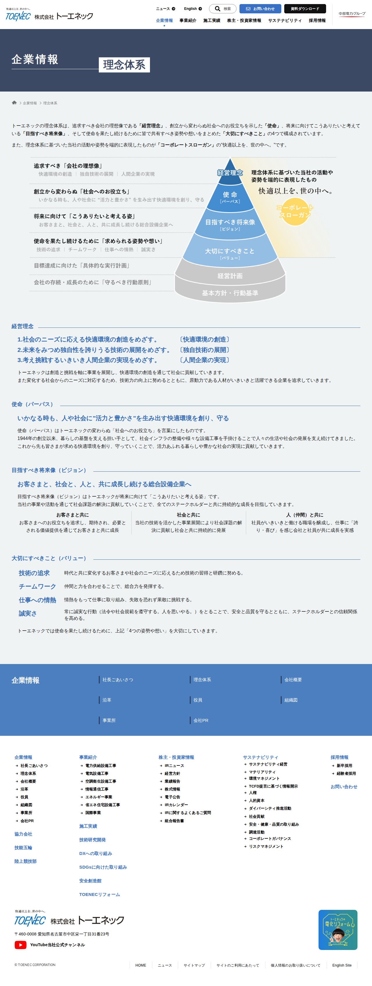 理念体系 | 企業情報 - 株式会社トーエネック - 保存されたスクリーンショット