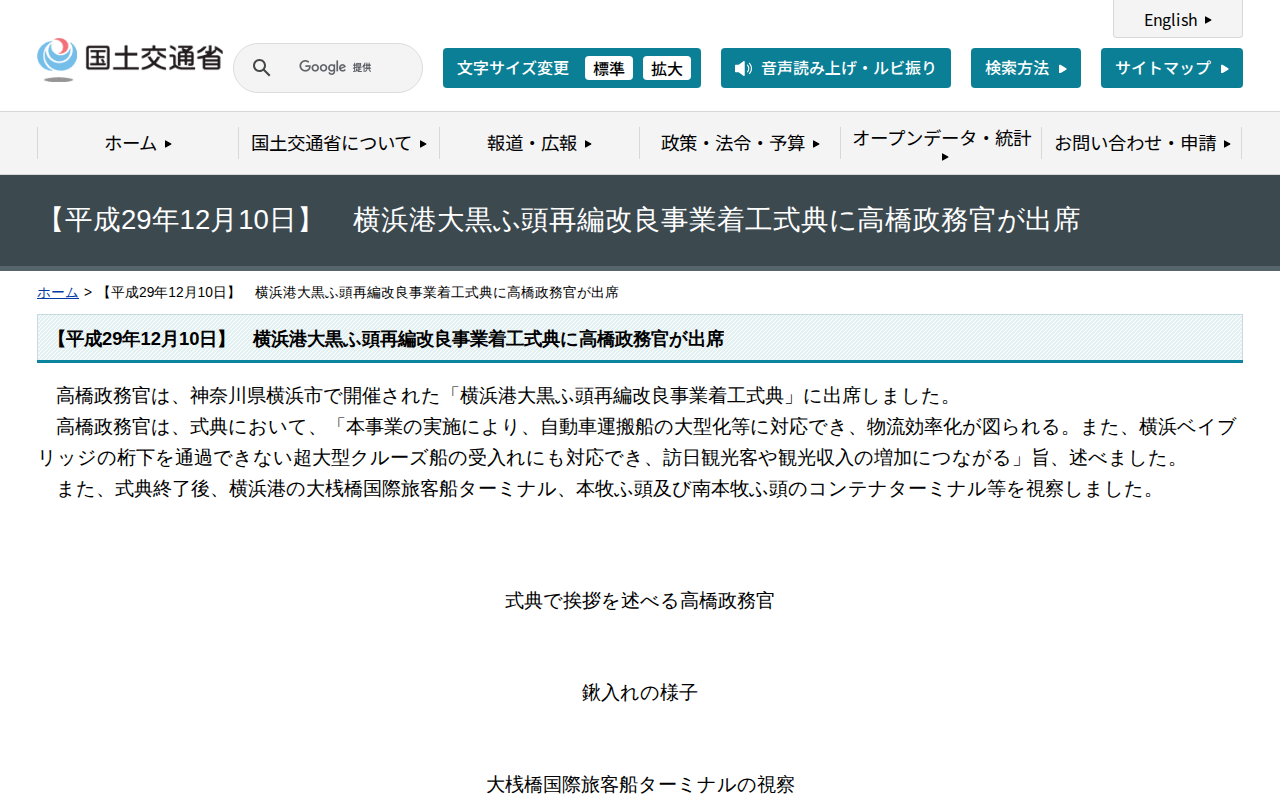 【平成29年12月10日】 横浜港大黒ふ頭再編改良事業着工式典に高橋政務官が出席 - 国土交通省 - 保存されたスクリーンショット