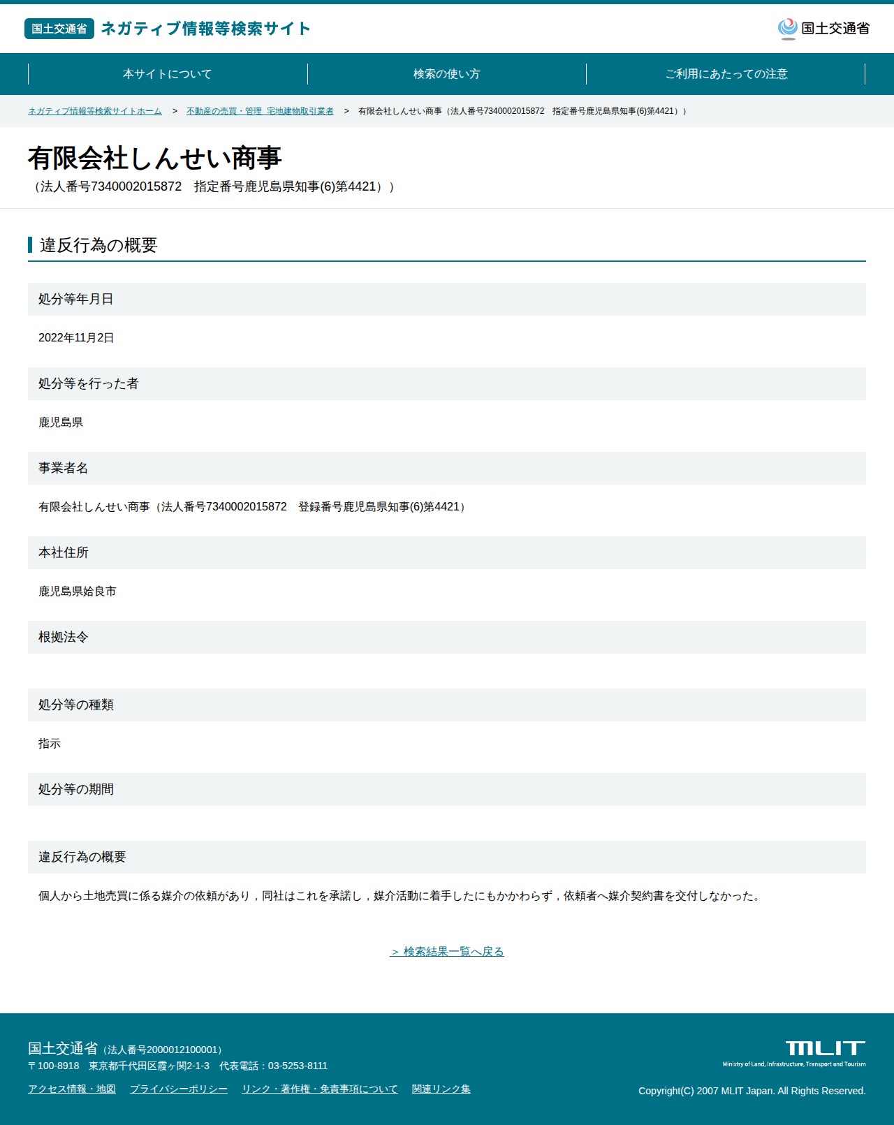 有限会社しんせい商事(法人番号7340002015872 指定番号鹿児島県知事(6)第4421)) - 国土交通省 ネガティブ情報等検索サイト - 保存されたスクリーンショット