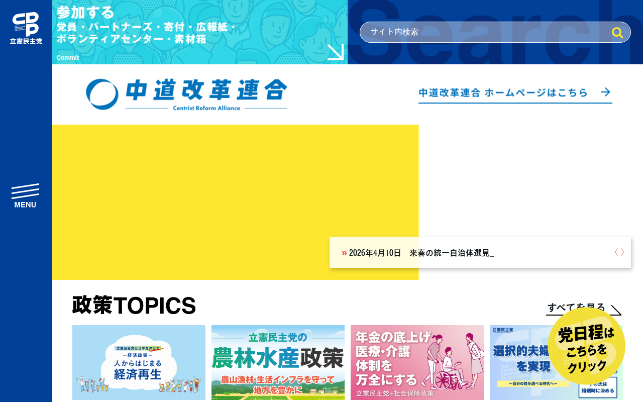 立憲民主党 | 物価高から、あなたを守り抜く - Saved screenshot