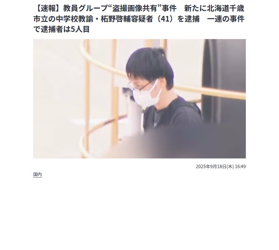 【速報】教員グループ“盗撮画像共有”事件 新たに北海道千歳市立の中学校教諭・柘野啓輔容疑者(41)を逮捕 一連の事件で逮捕者は5人目 | 北海道のニュース|HBC北海道放送 (1ページ) - Saved screenshot