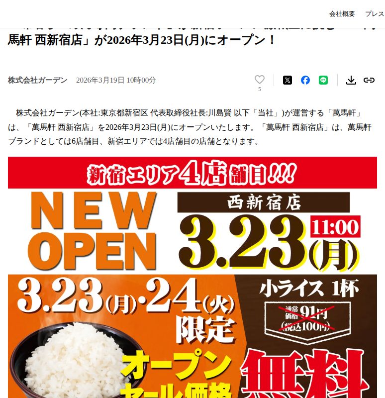 「味噌らーめん専門ブランド」が新宿ラーメン激戦区に挑む! 「萬馬軒 西新宿店」が2026年3月23日(月)にオープン! | 株式会社ガーデンのプレスリリース - 保存されたスクリーンショット