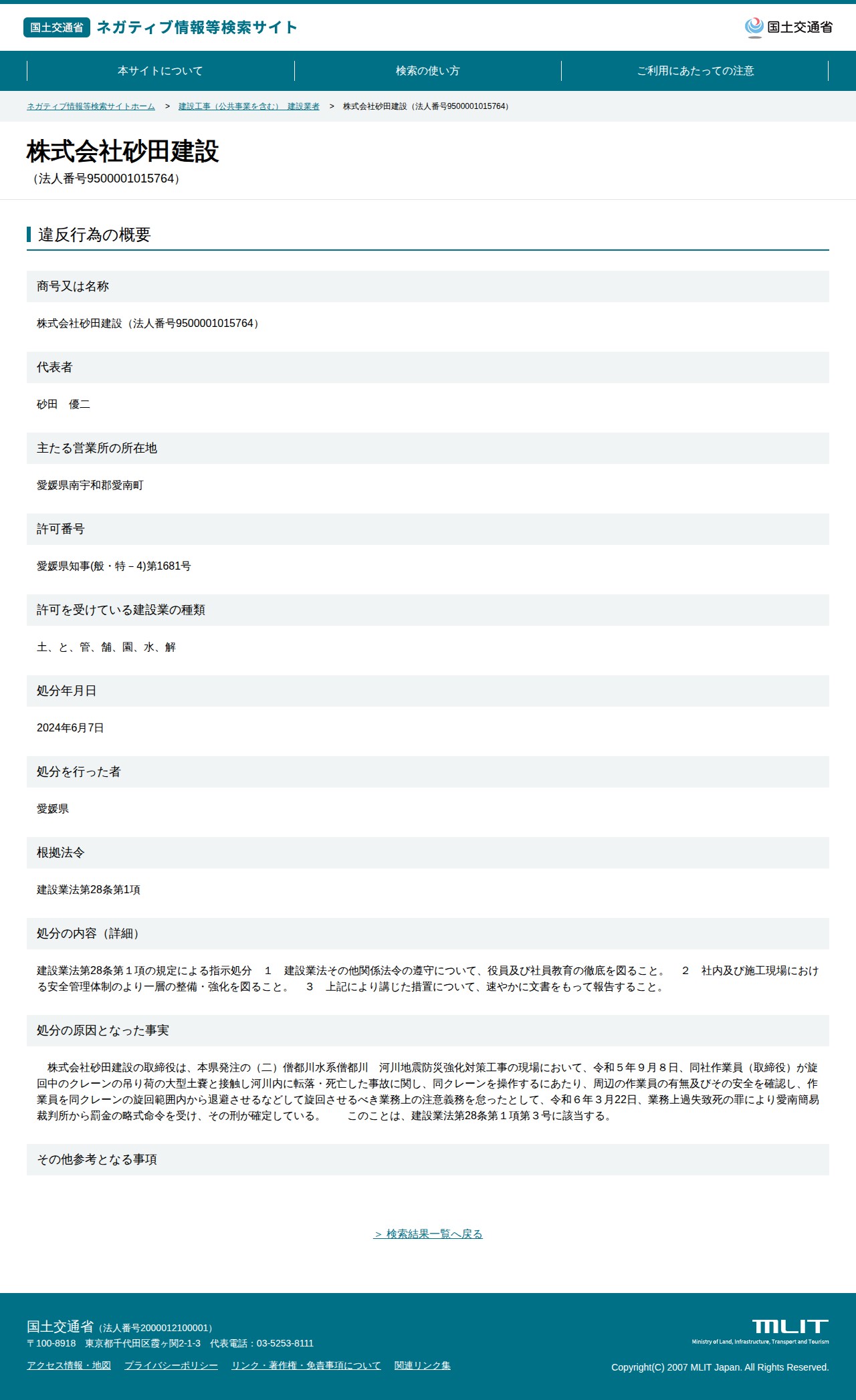 株式会社砂田建設(法人番号9500001015764) - 国土交通省 ネガティブ情報等検索サイト - 保存されたスクリーンショット