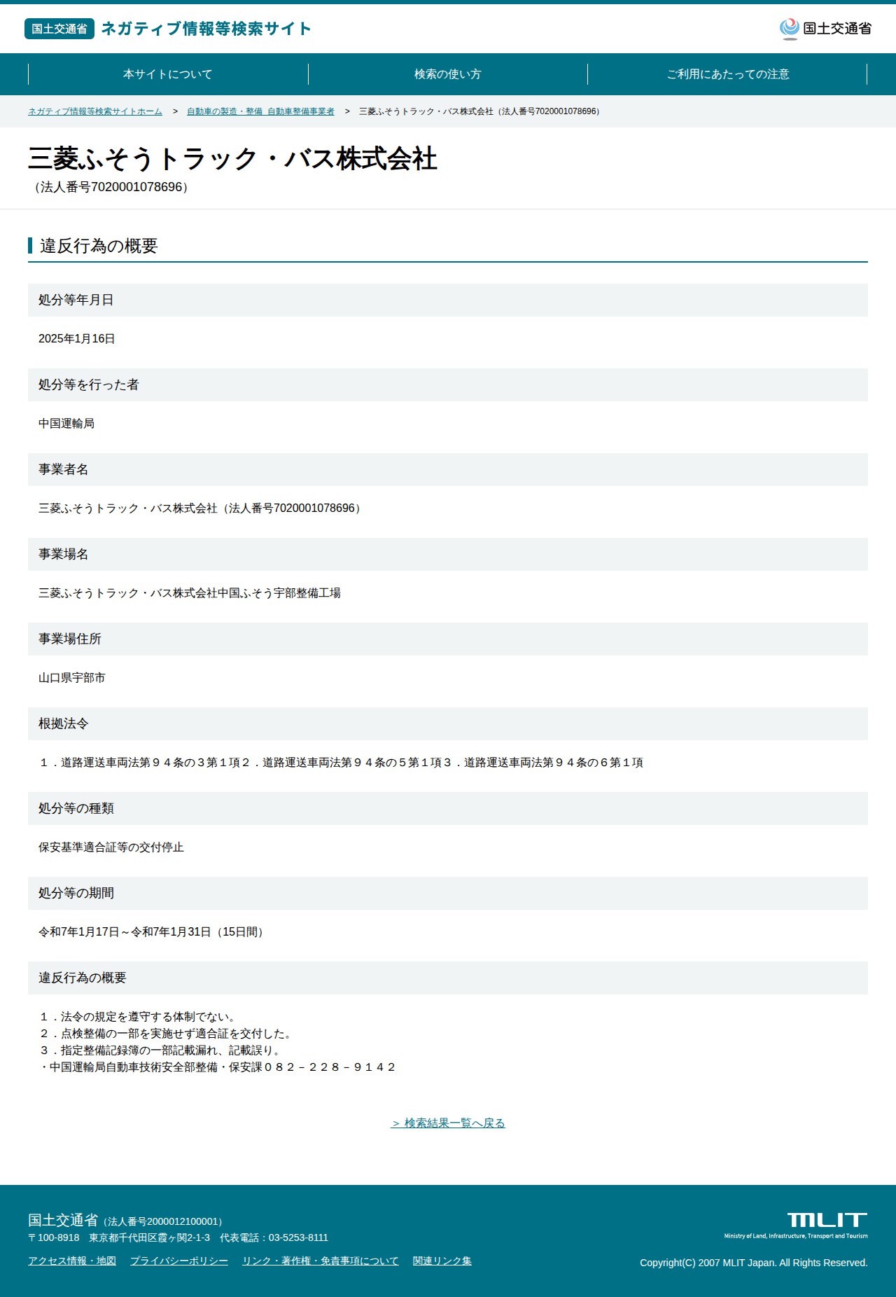 三菱ふそうトラック・バス株式会社(法人番号7020001078696) - 国土交通省 ネガティブ情報等検索サイト - 保存されたスクリーンショット