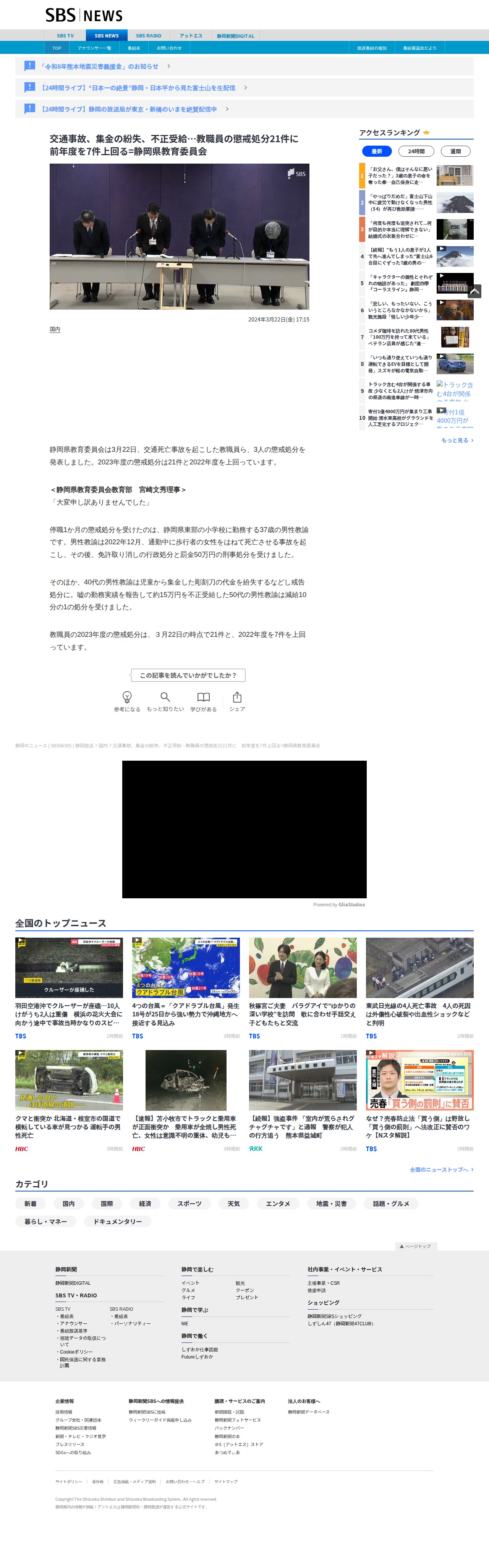 交通事故、集金の紛失、不正受給…教職員の懲戒処分21件に 前年度を7件上回る=静岡県教育委員会 | 静岡のニュース | SBSNEWS | 静岡放送 (1ページ) - Saved screenshot
