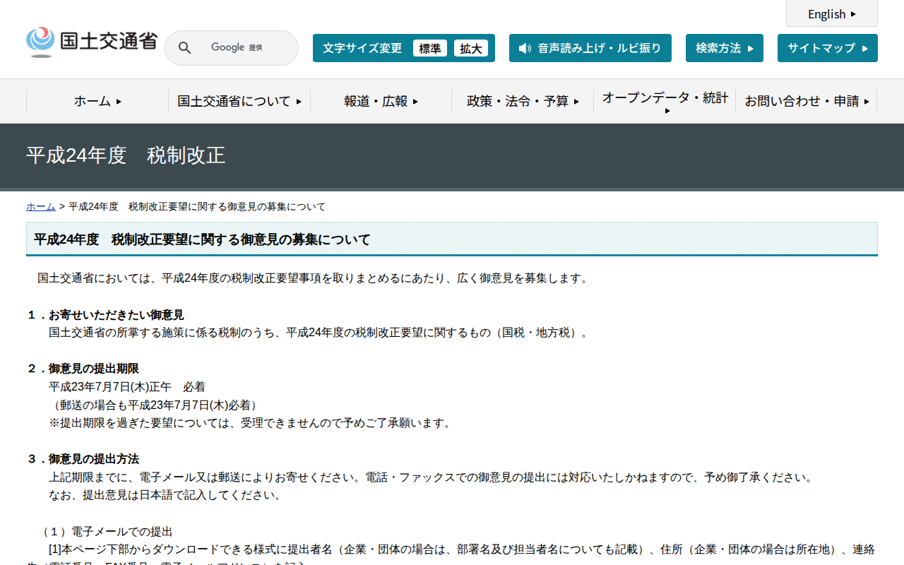 平成24年度 税制改正要望に関する御意見の募集について - 国土交通省 - 保存されたスクリーンショット
