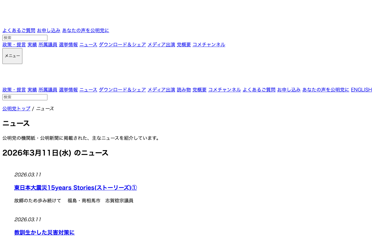 11 | 3月 | 2026 | 公明党 - Saved screenshot