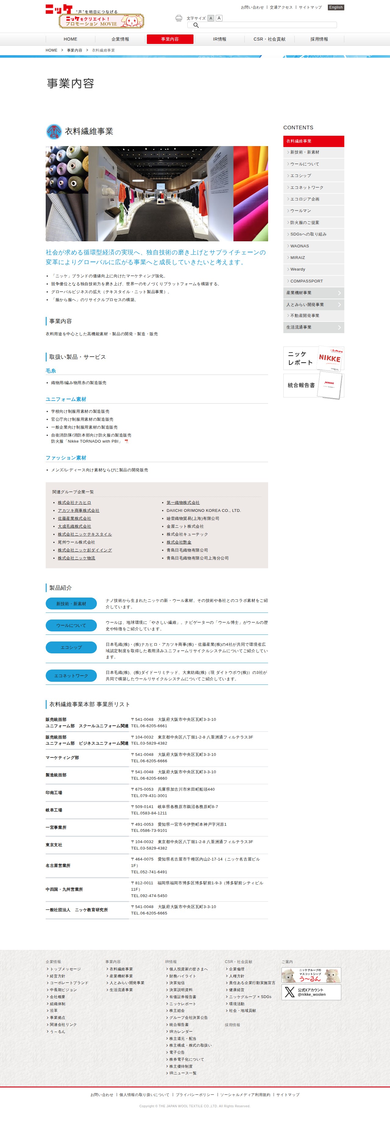 ニッケグループ|事業内容|衣料繊維事業 - 保存されたスクリーンショット