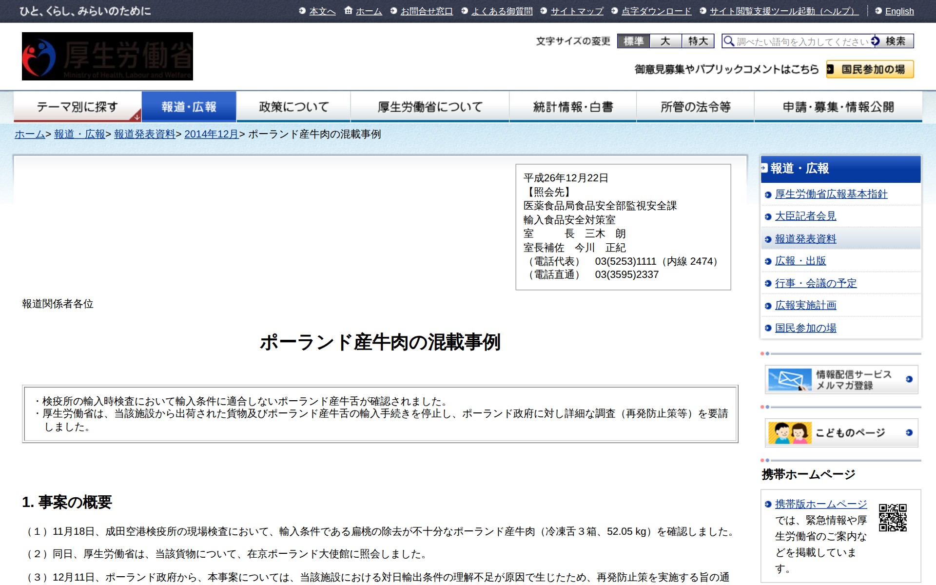 ポーランド産牛肉の混載事例 |報道発表資料|厚生労働省 - 保存されたスクリーンショット