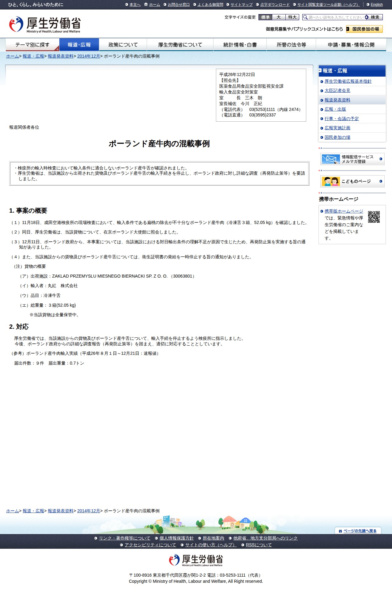 ポーランド産牛肉の混載事例 |報道発表資料|厚生労働省 - 保存されたスクリーンショット